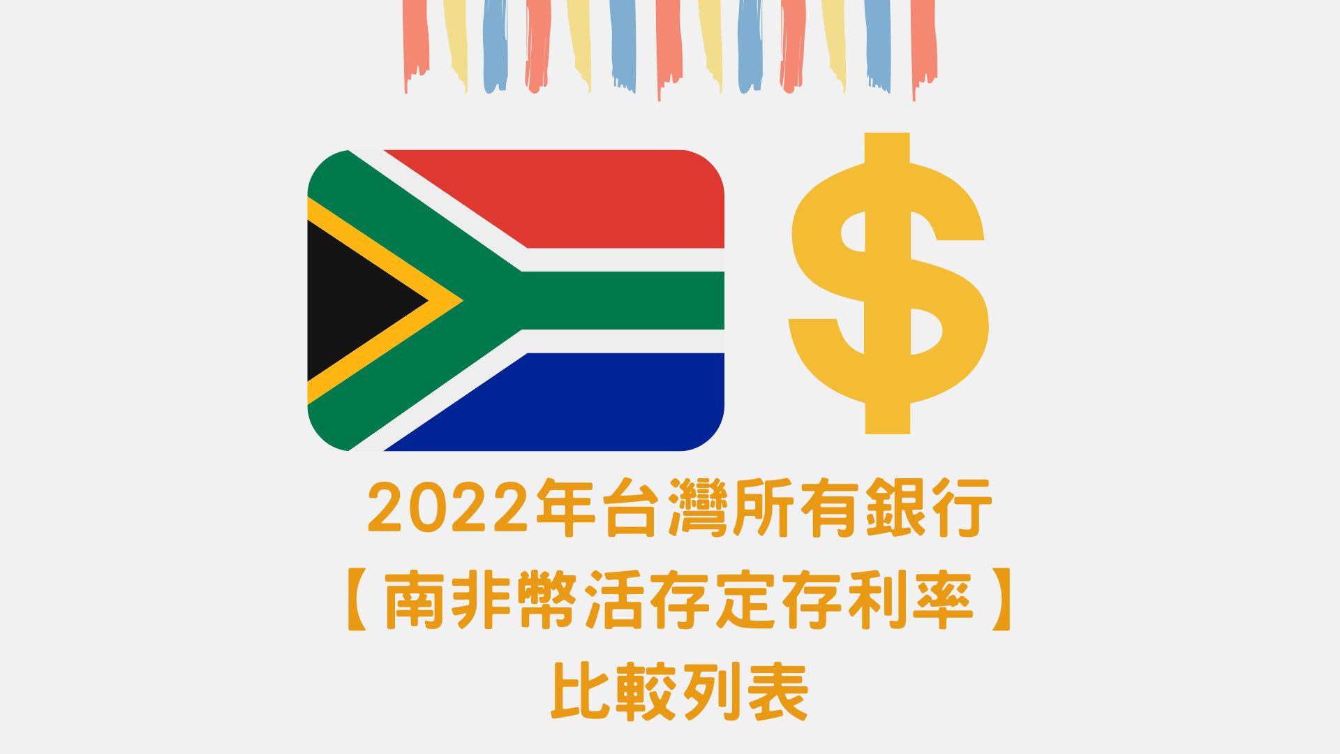 2022年全台所有銀行【南非幣活存定存利率】比較表