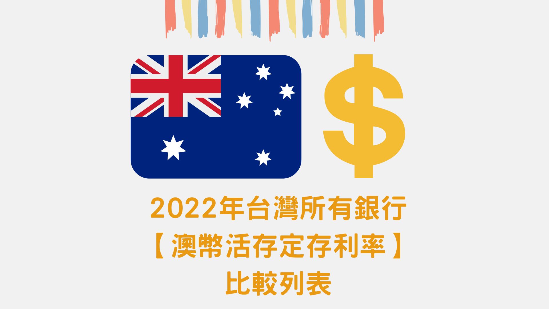 2022年全台所有銀行【澳幣活存定存利率】比較表