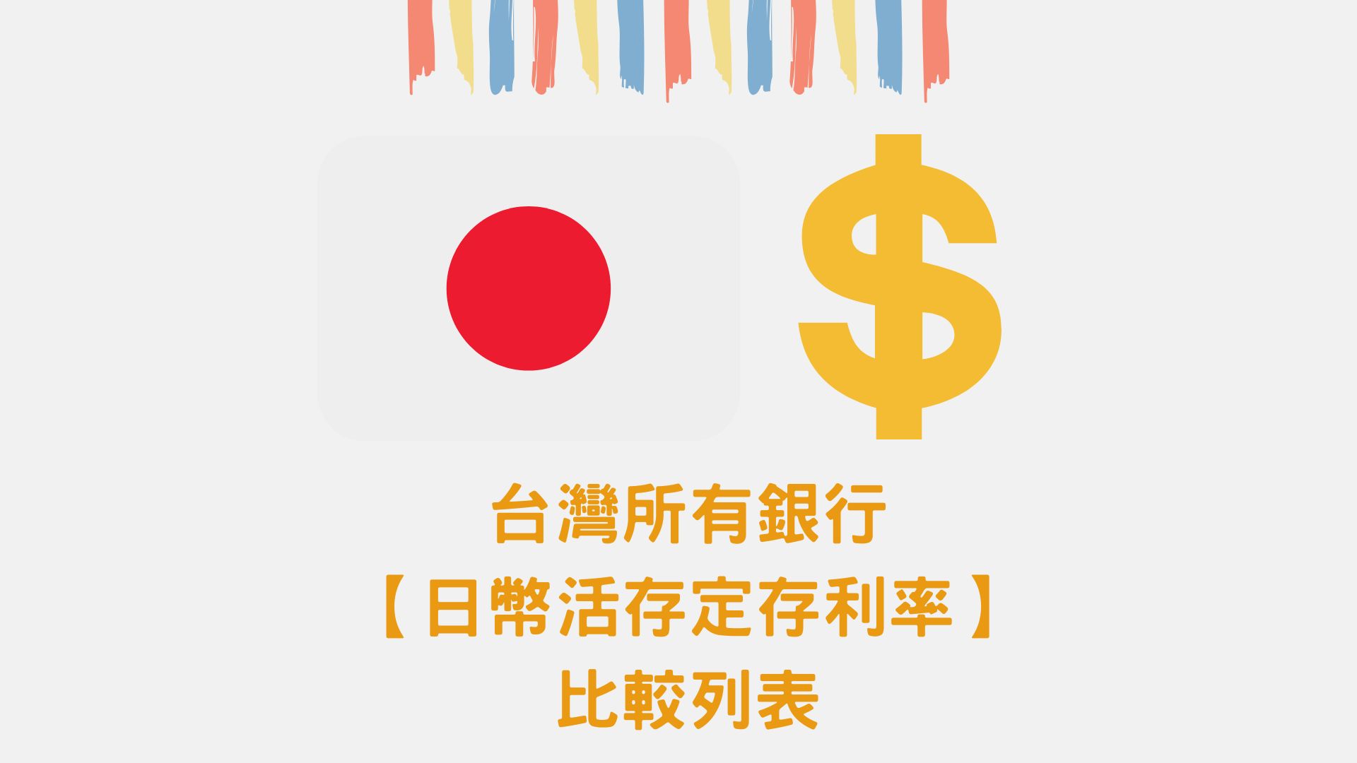 全台所有銀行【日圓活存定存利率】比較表