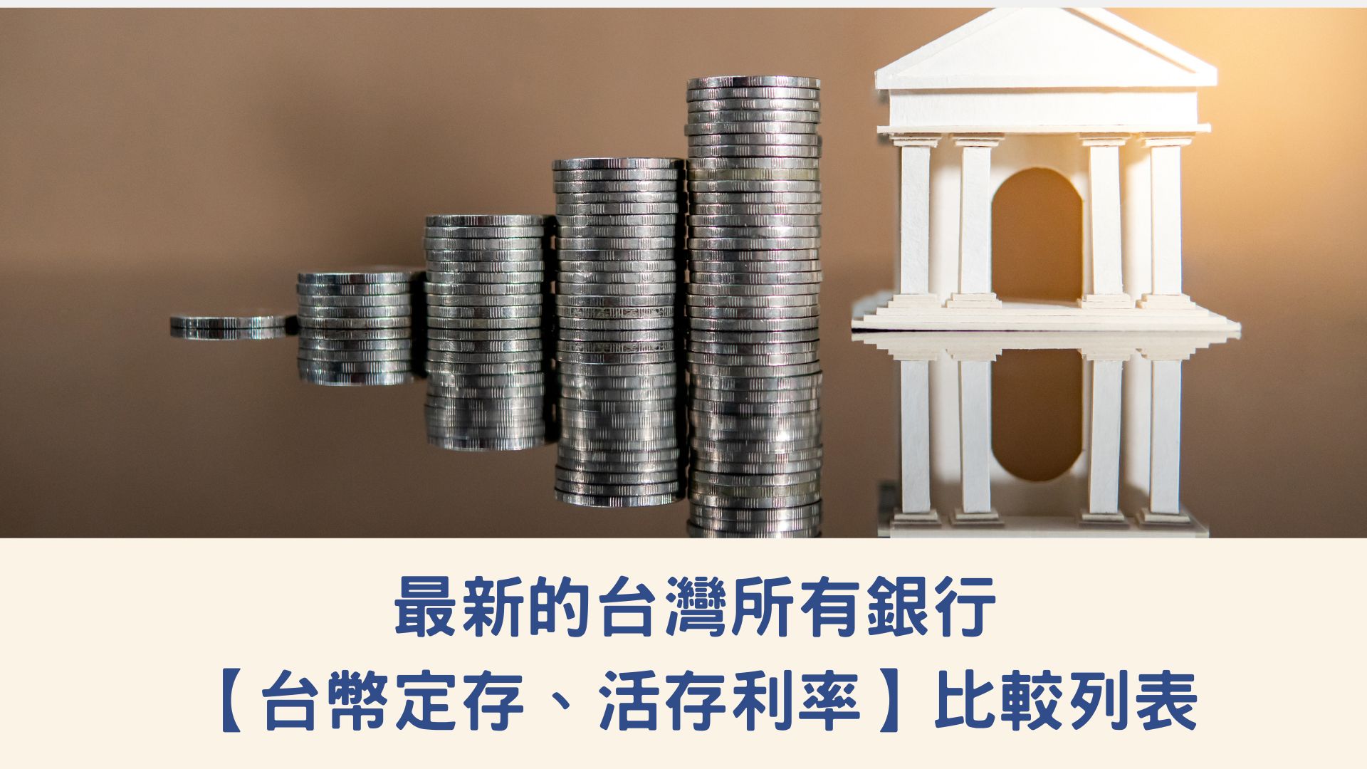 2023年1月的台灣所有銀行的【台幣定存、活存利率】比較列表