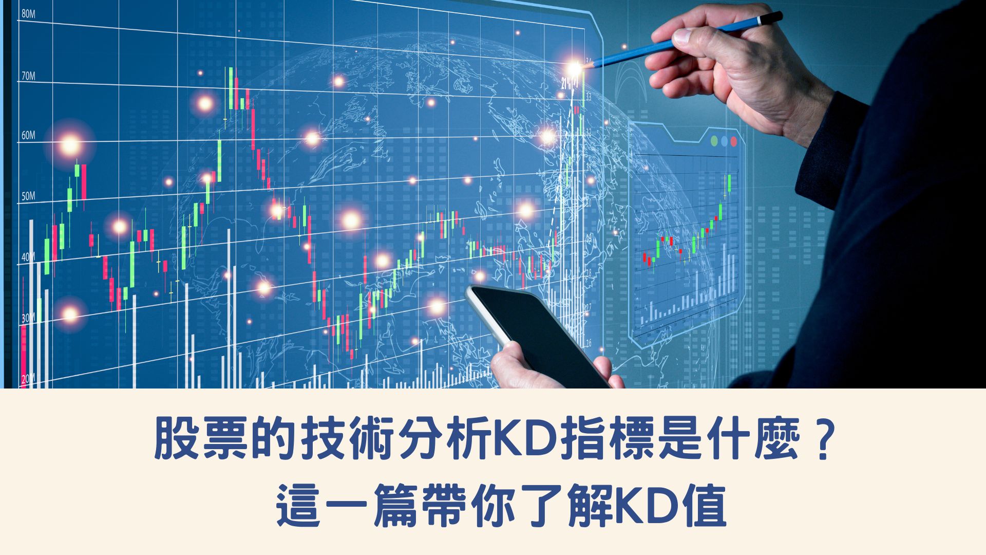 股票的技術分析KD指標是什麼？這一篇帶你了解KD值