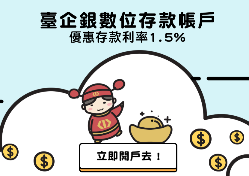 臺灣企銀(數位帳戶)新臺幣活存利率