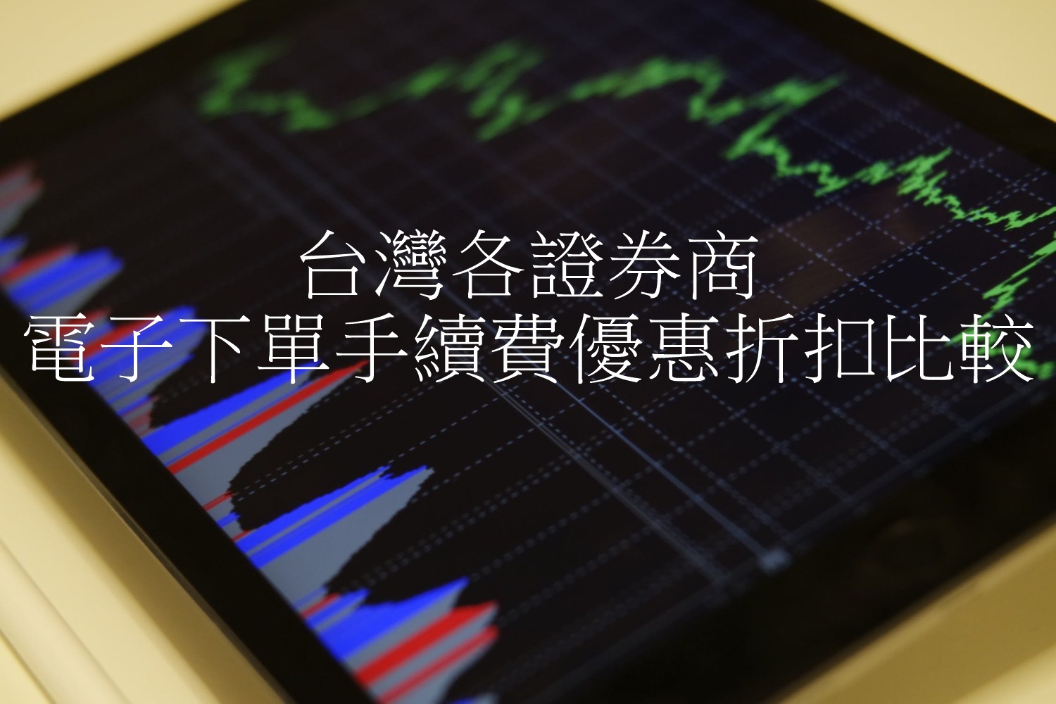 2022年台灣各證券商的電子下單手續費優惠折扣比較