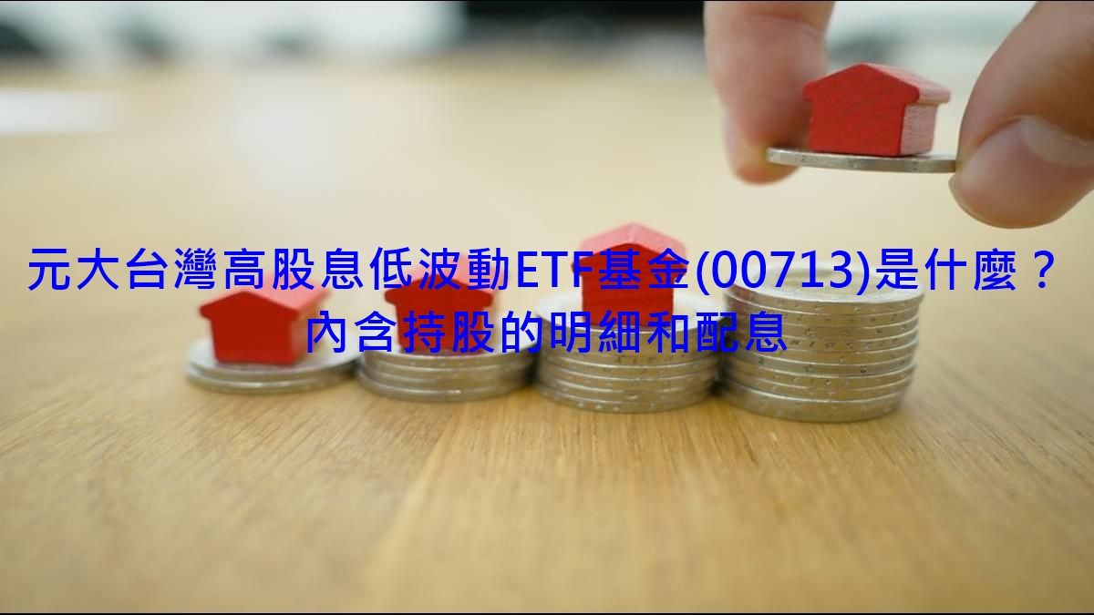 元大台灣高股息低波動ETF基金(00713)