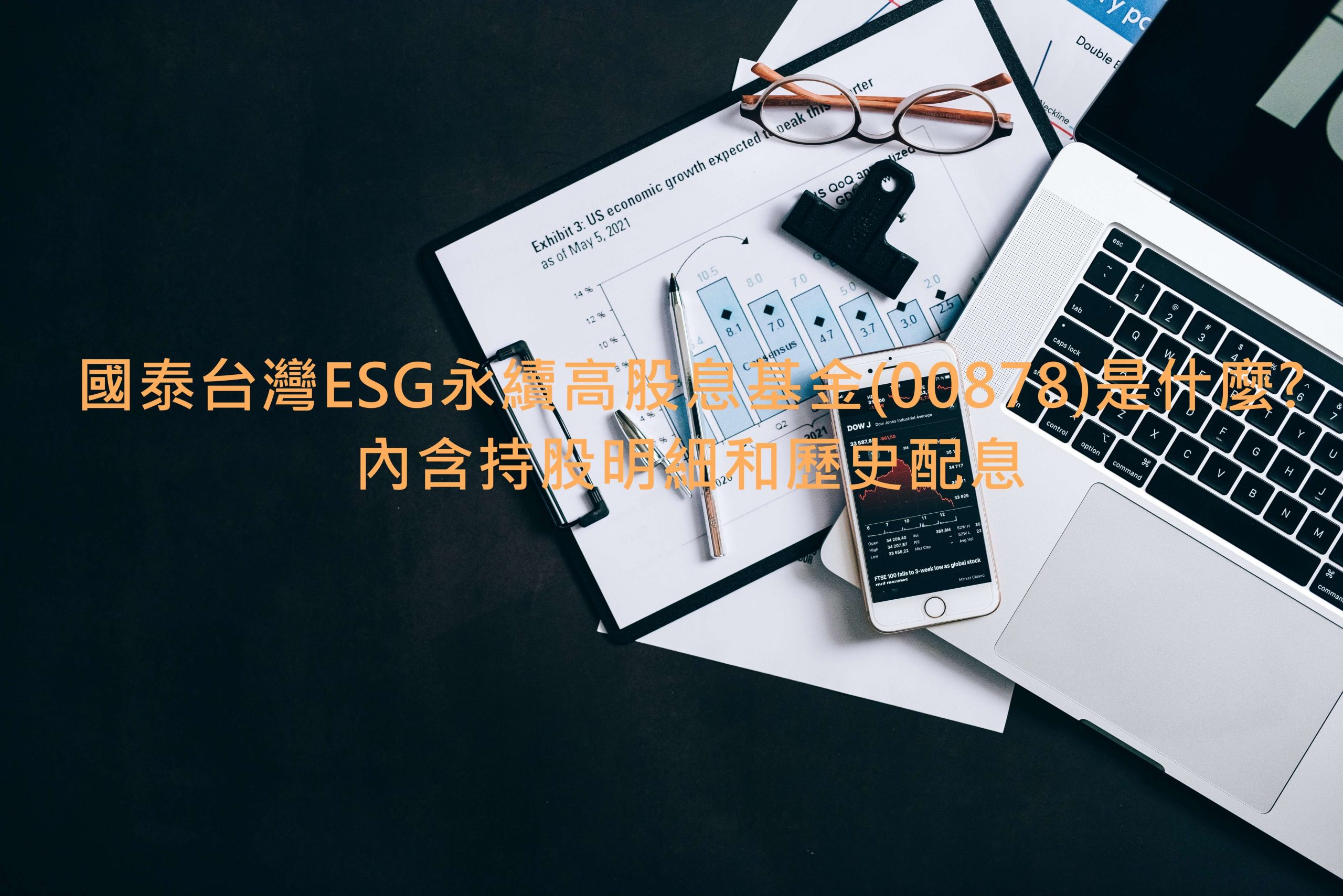 國泰台灣ESG永續高股息基金(00878)