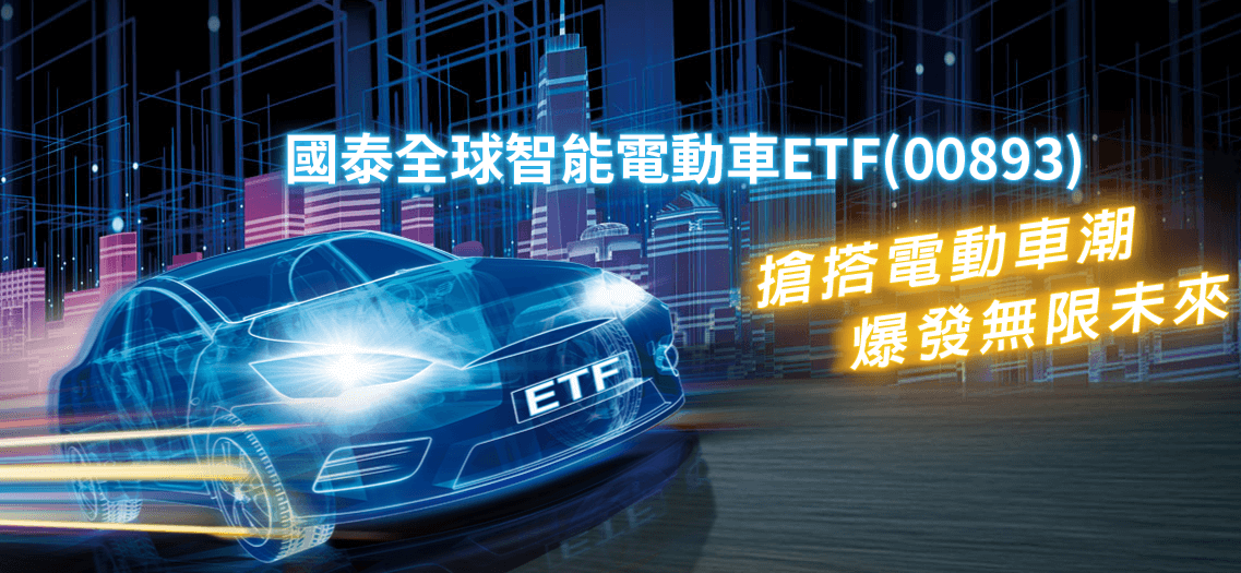 國泰全球智能電動車ETF(00893)