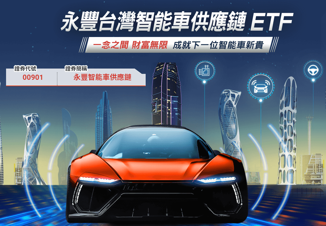 永豐台灣智能車供應鏈ETF(00901)是什麼? 