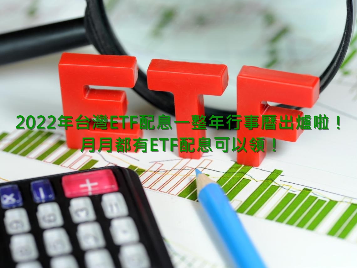 2022年台灣ETF配息一整年行事曆