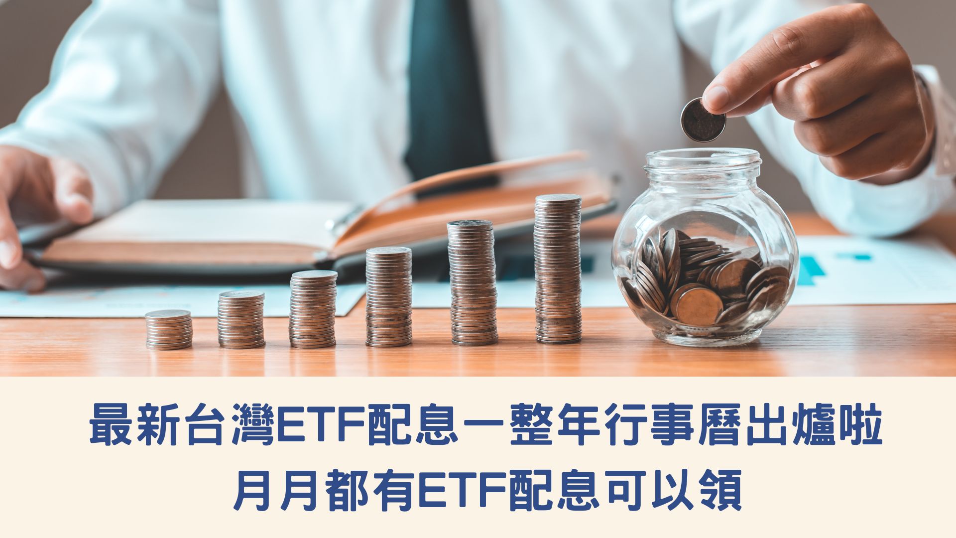 台灣ETF配息一整年行事曆出爐啦！月月都有ETF配息可以領！