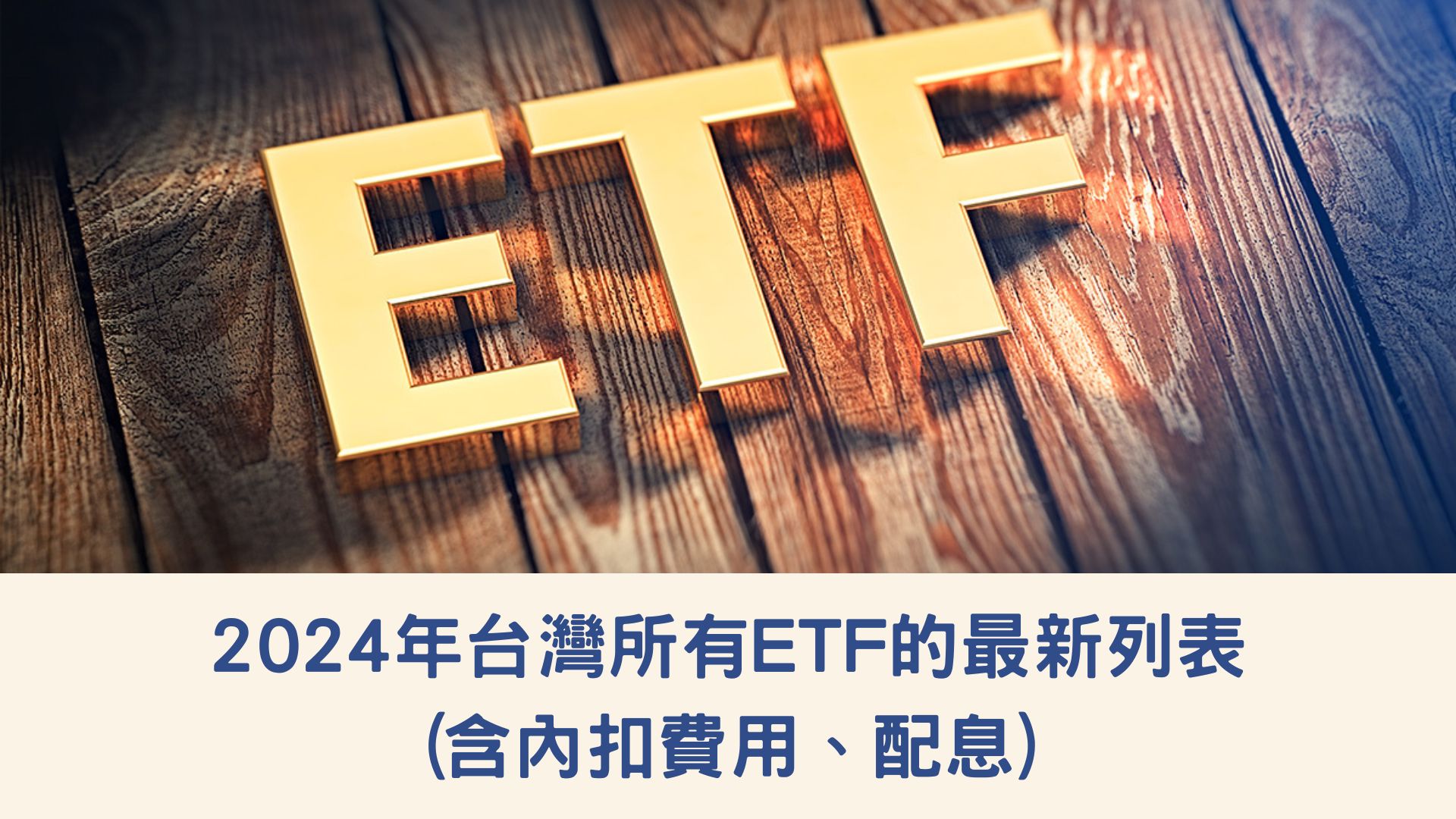 2024年台灣所有ETF的最新列表(含內扣費用、配息)