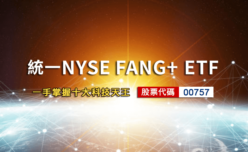 統一NYSE FANG+ ETF(00757)是什麼