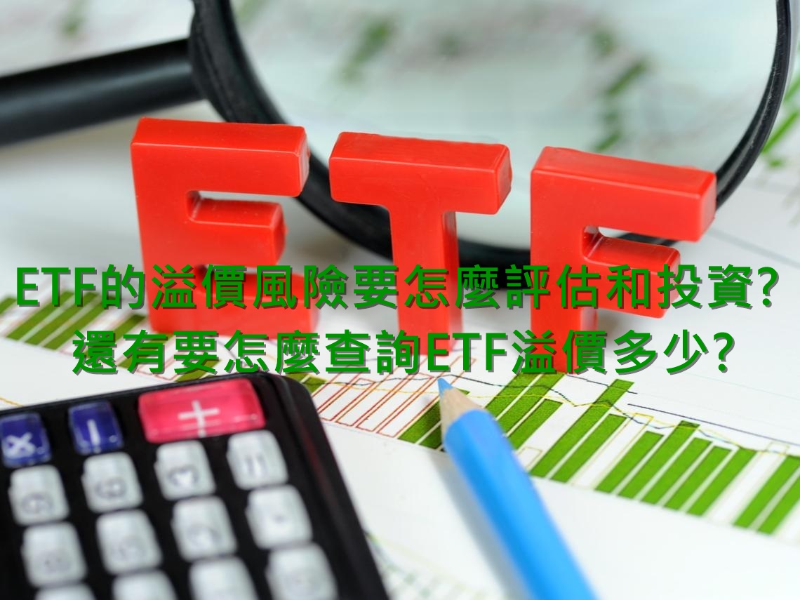ETF的折溢價風險要怎麼評估和投資