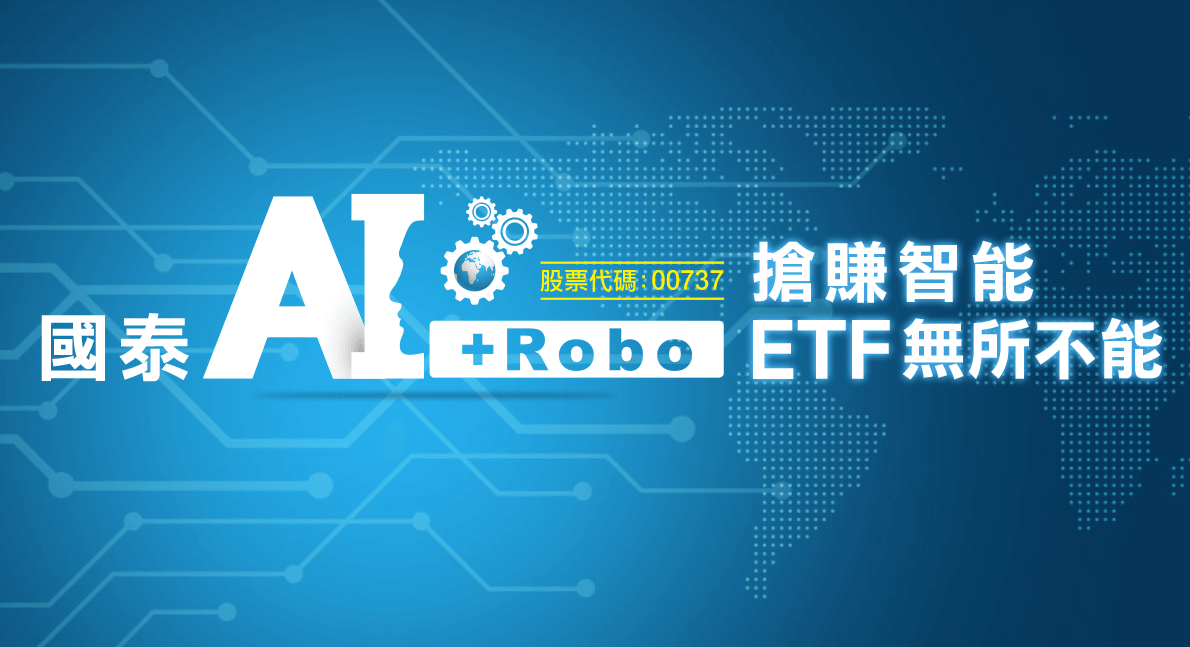 國泰AI+Robo ETF基金(00737)的完整介紹