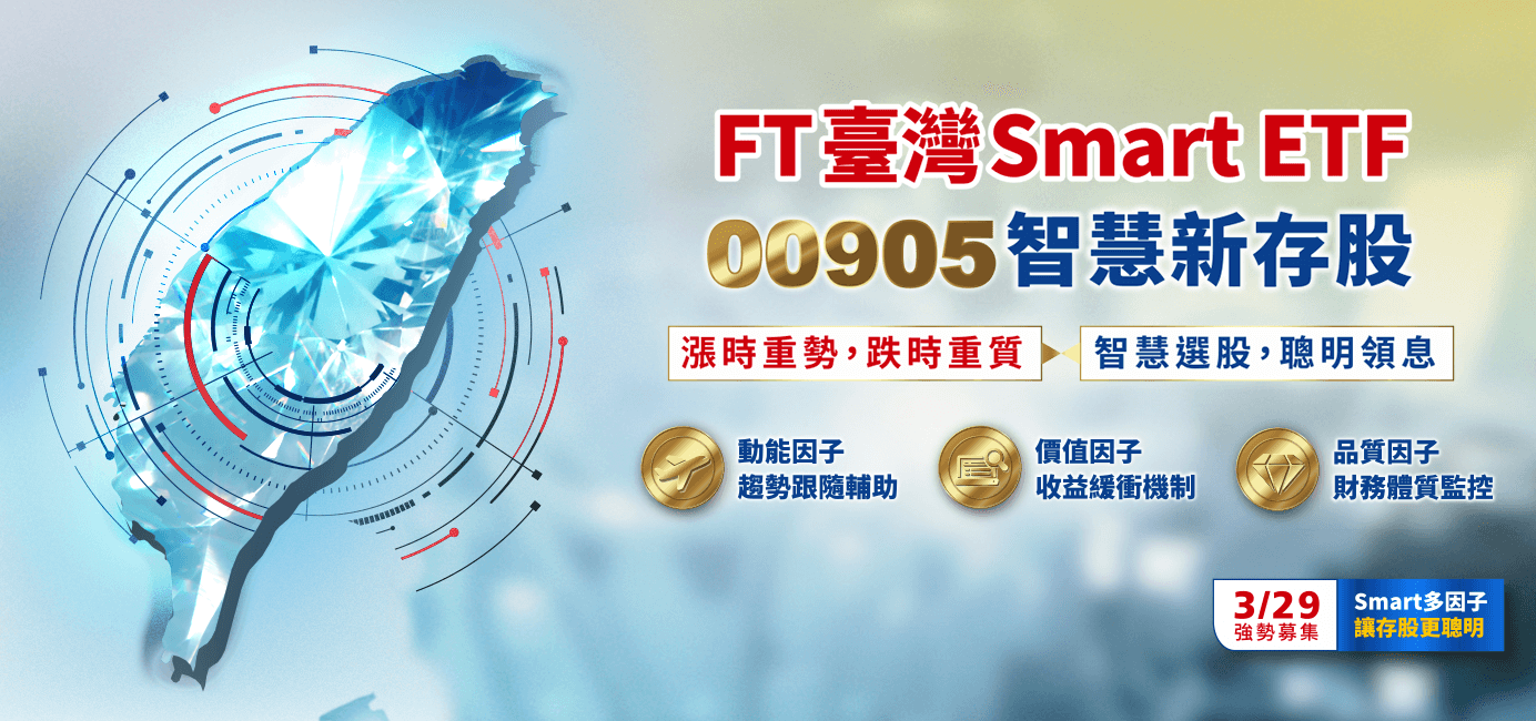 FT臺灣smart ETF基金(00905)的完整介紹