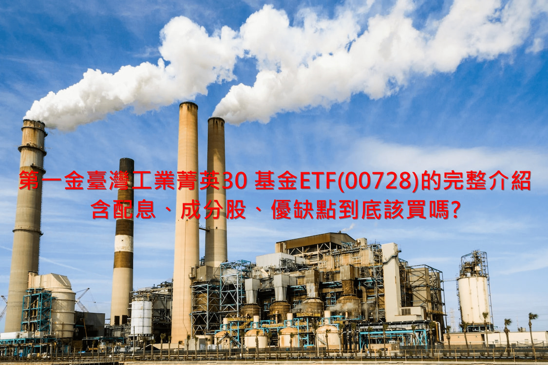 第一金臺灣工業菁英30 基金ETF(00728)的完整介紹