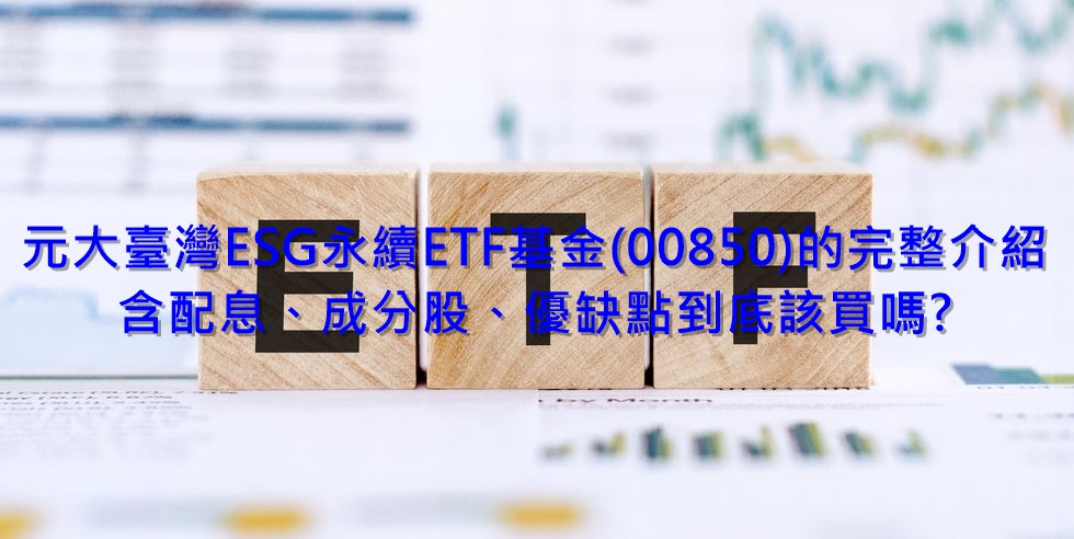 元大臺灣ESG永續 ETF基金(00850)的完整介紹