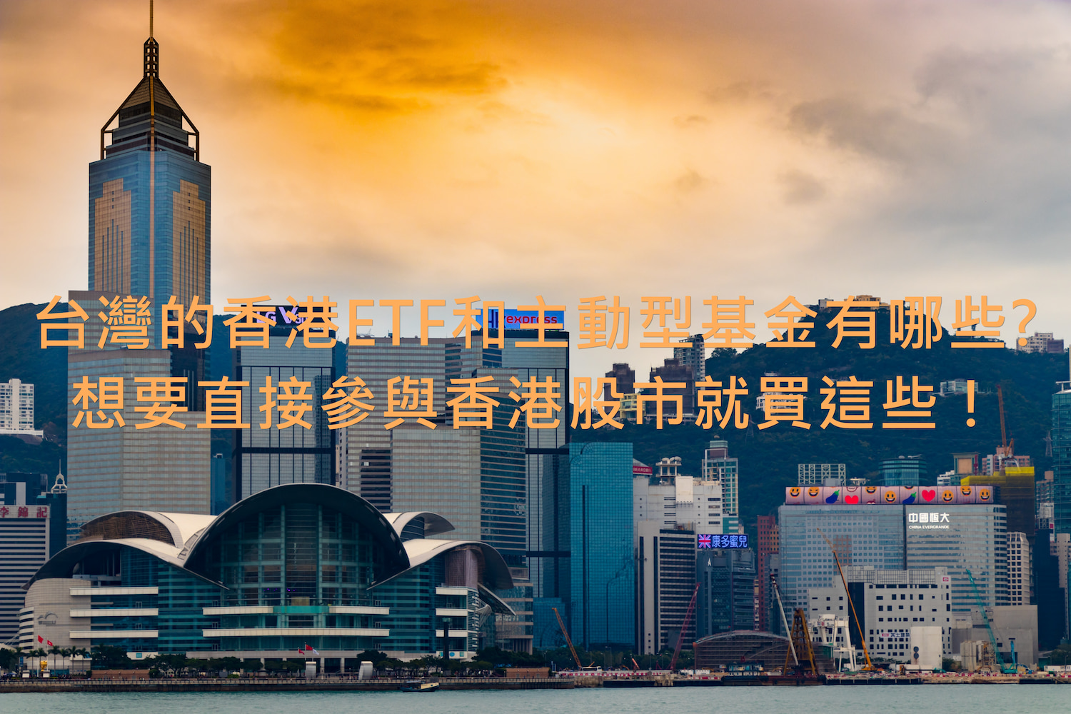 台灣的香港ETF和主動型基金有哪些?