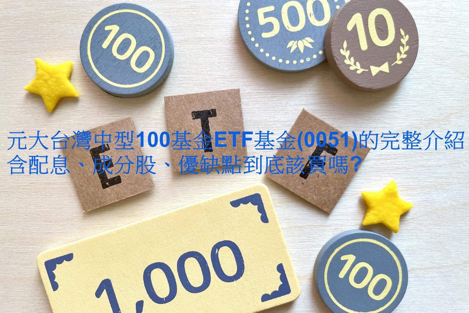 元大台灣中型100基金ETF基金(0051)的完整介紹