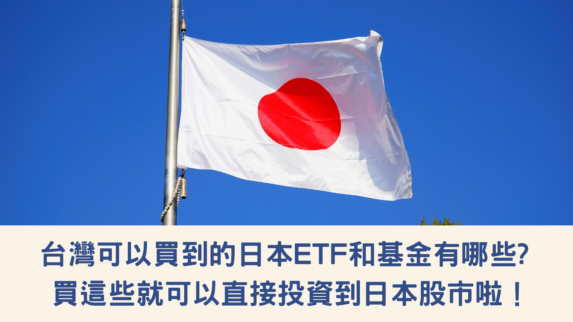 台灣可以買到的日本ETF和基金有哪些? 買這些就可以直接投資到日本股市啦！
