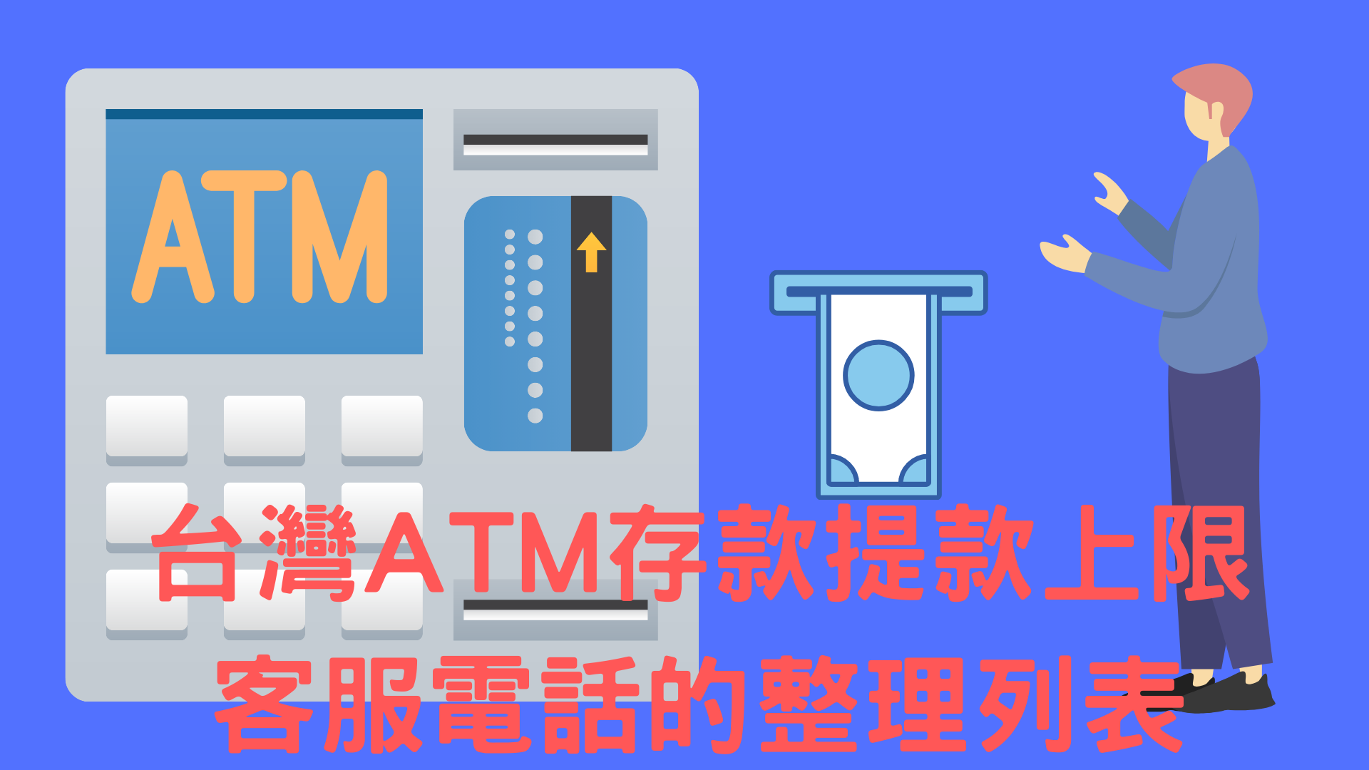 2022年台灣ATM全部列表(含提款上限和客服電話)