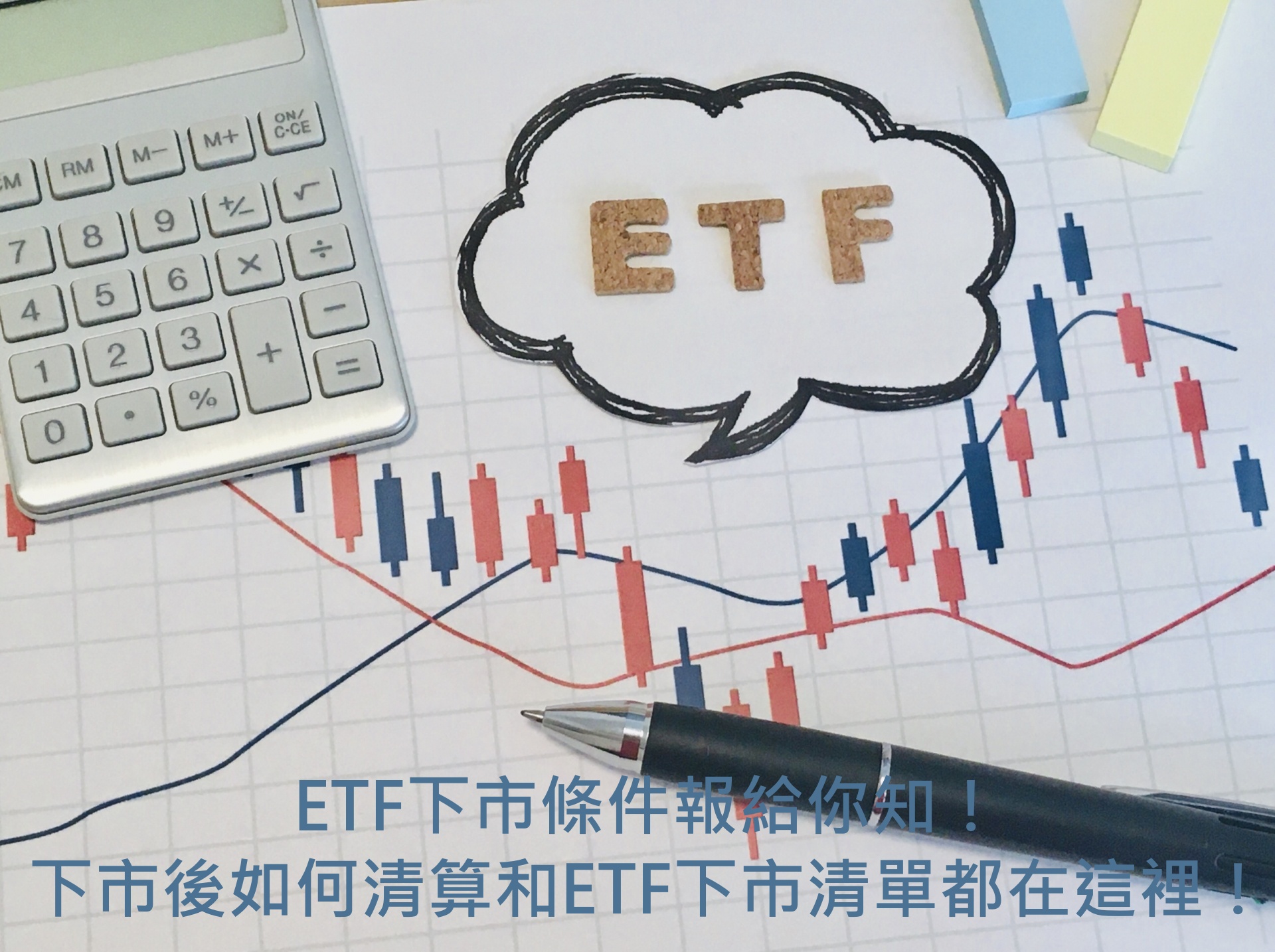 ETF下市條件報給你知！