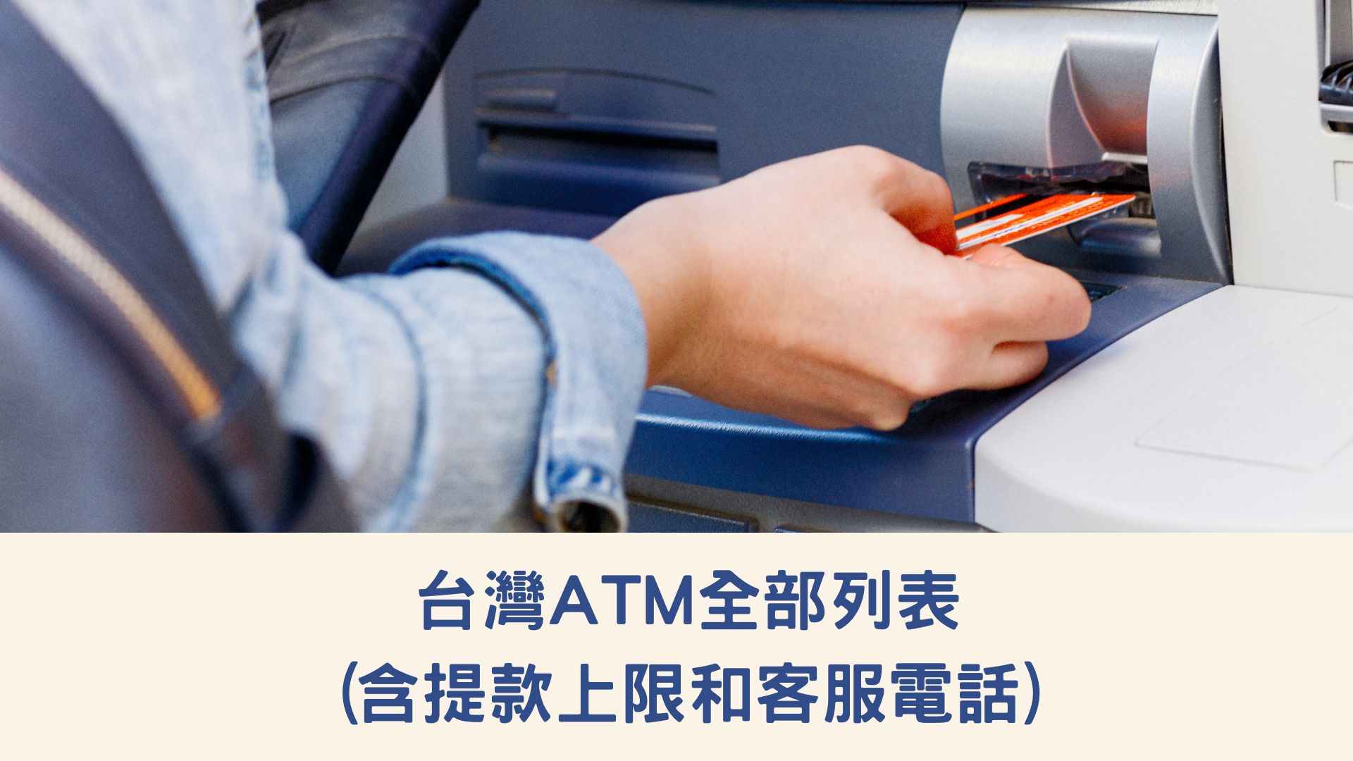 台灣ATM全部列表(含提款上限和客服電話)