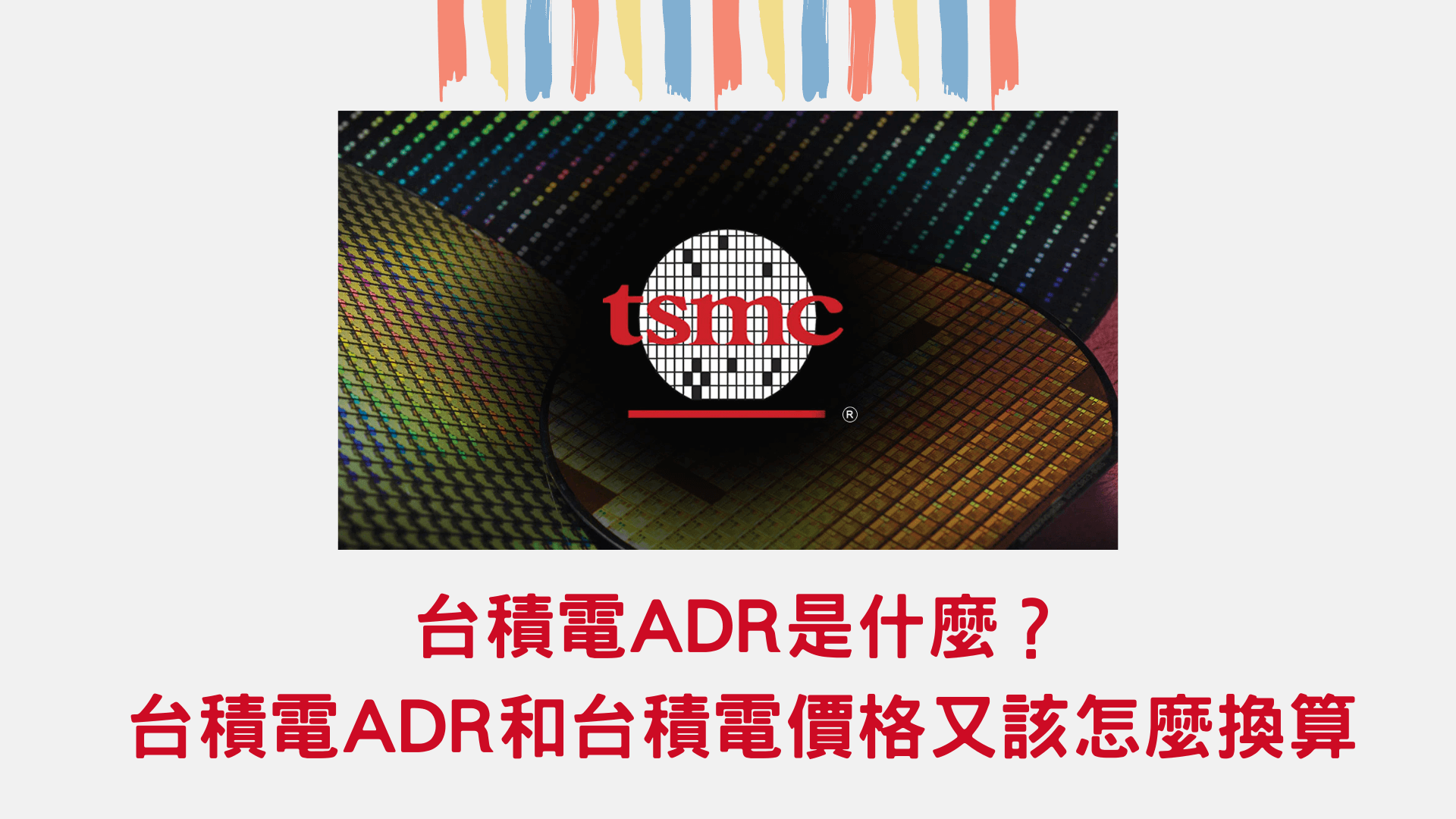 台積電ADR是什麼？