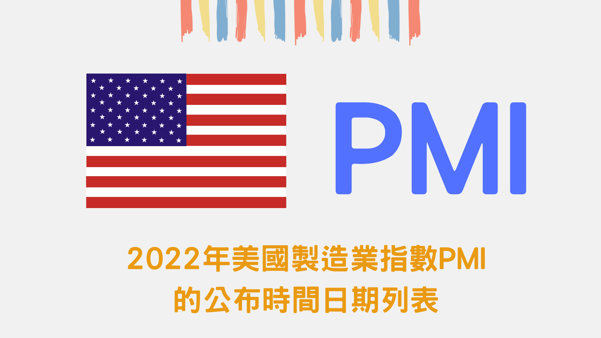 2022年美國製造業指數PMI的公布時間日期列表
