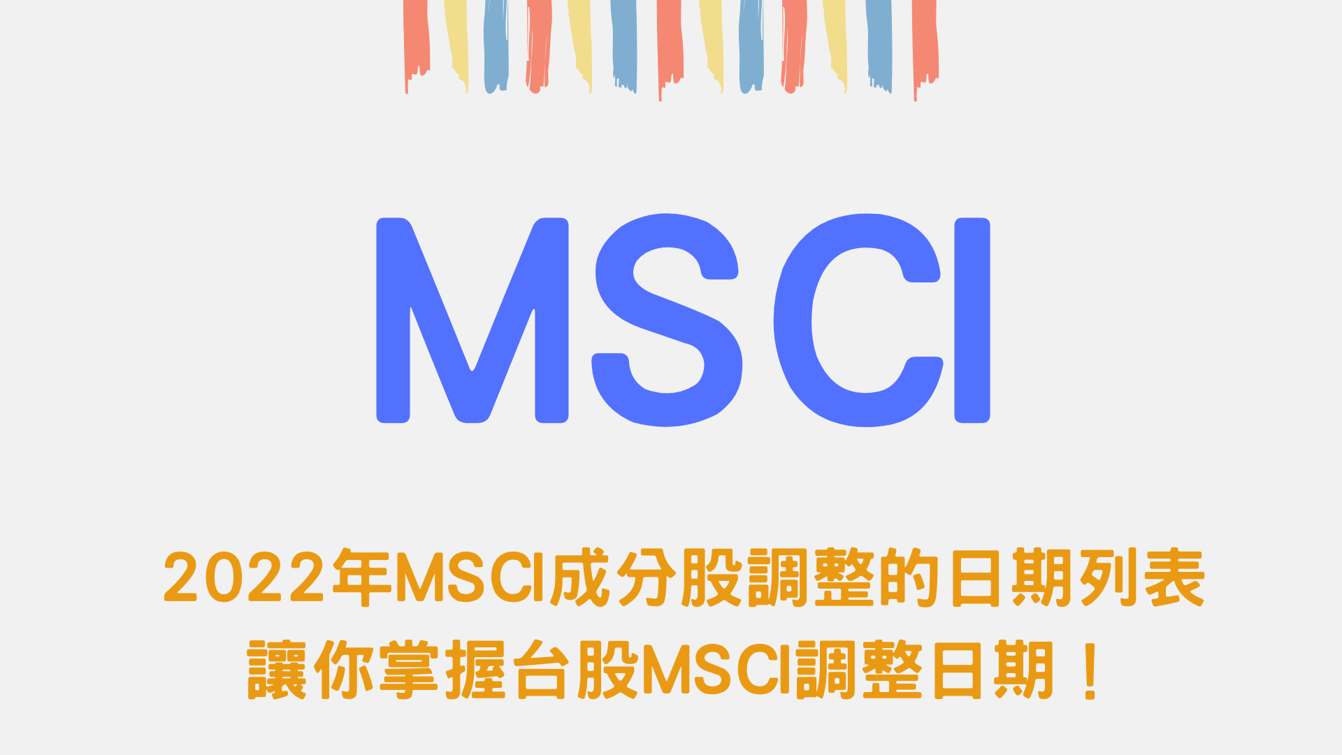 2022年MSCI成分股調整的日期列表