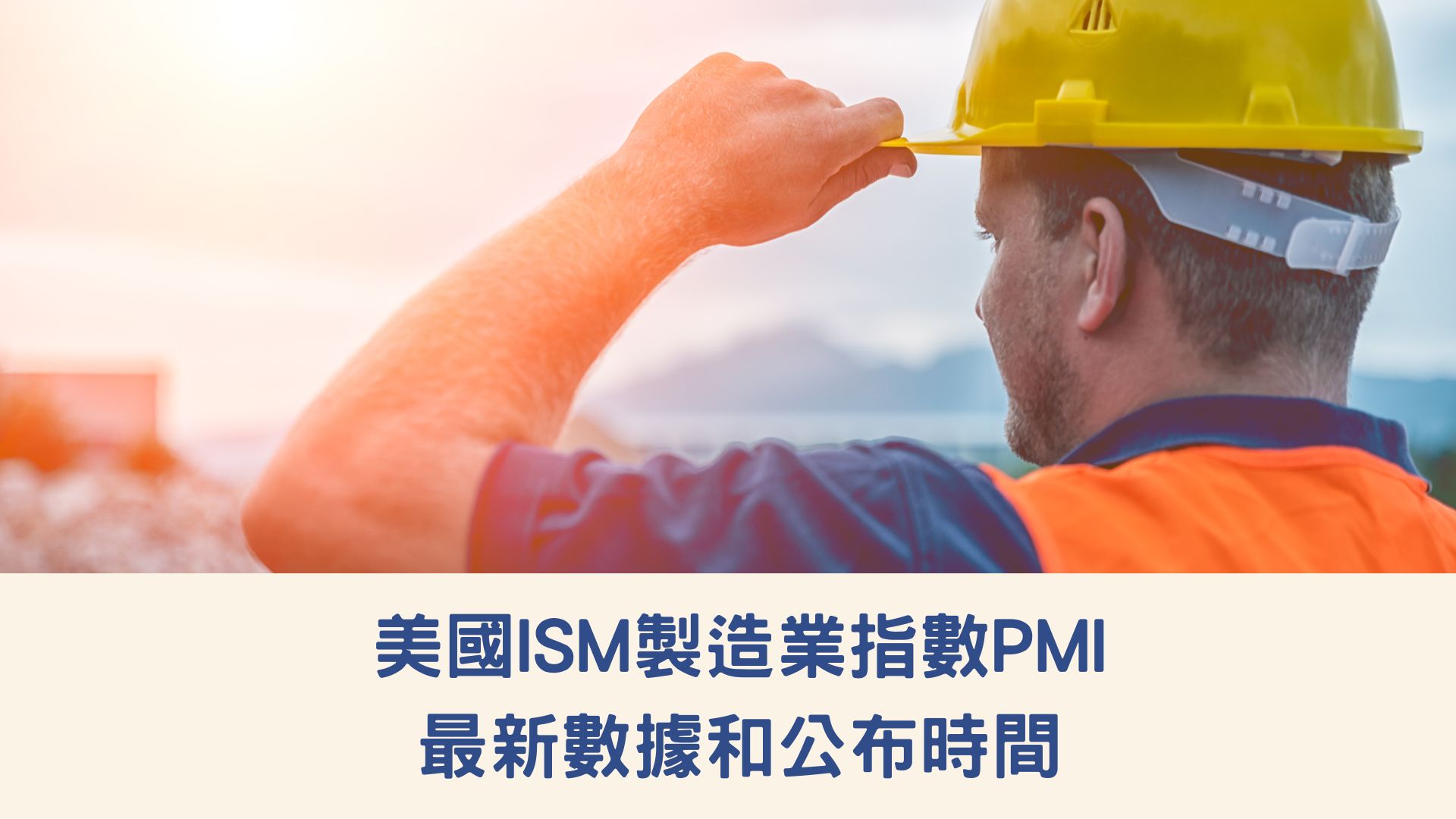 2023年美國ISM製造業指數PMI的最新數據和公布時間