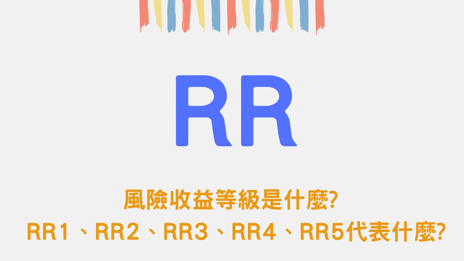 風險收益等級是什麼? RR1、RR2、RR3、RR4、RR5各自代表什麼?