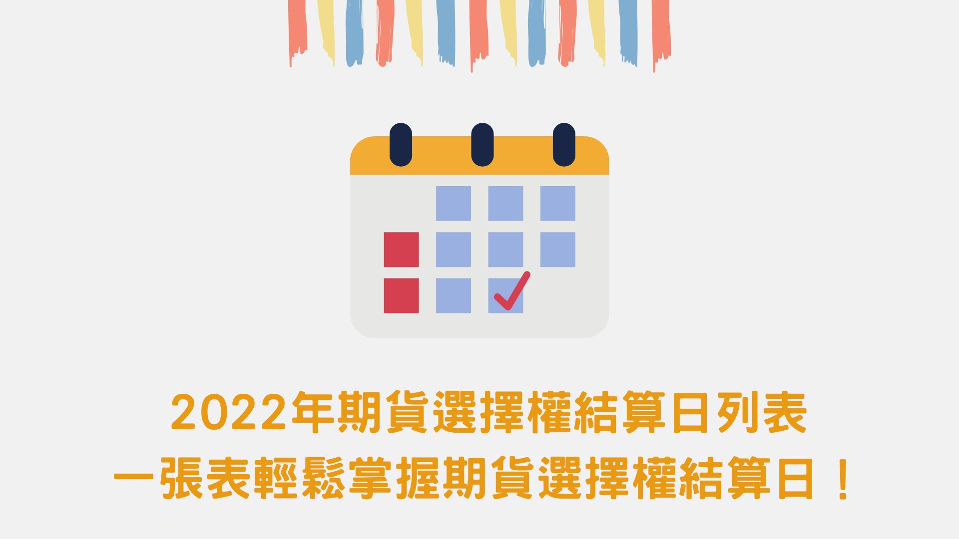 2022年期貨選擇權結算日列表