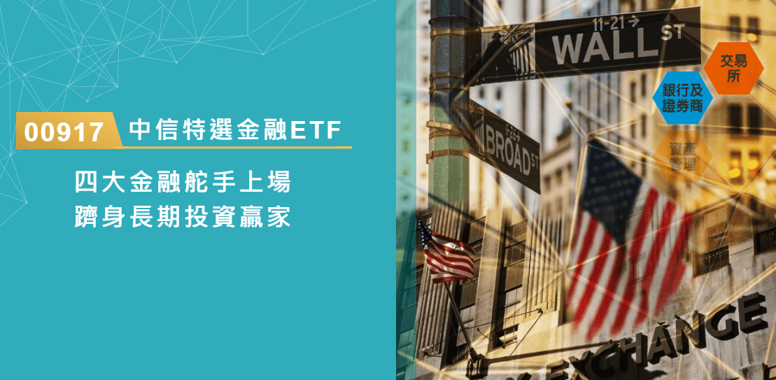 中信特選金融ETF基金(00917)的完整介紹，含配息、成分股和優缺點