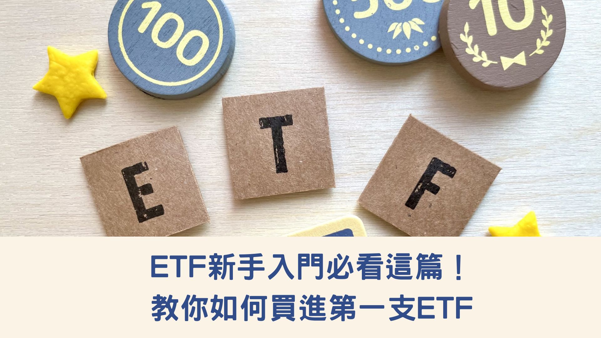 ETF新手入門必看這篇！教你如何買進第一支ETF