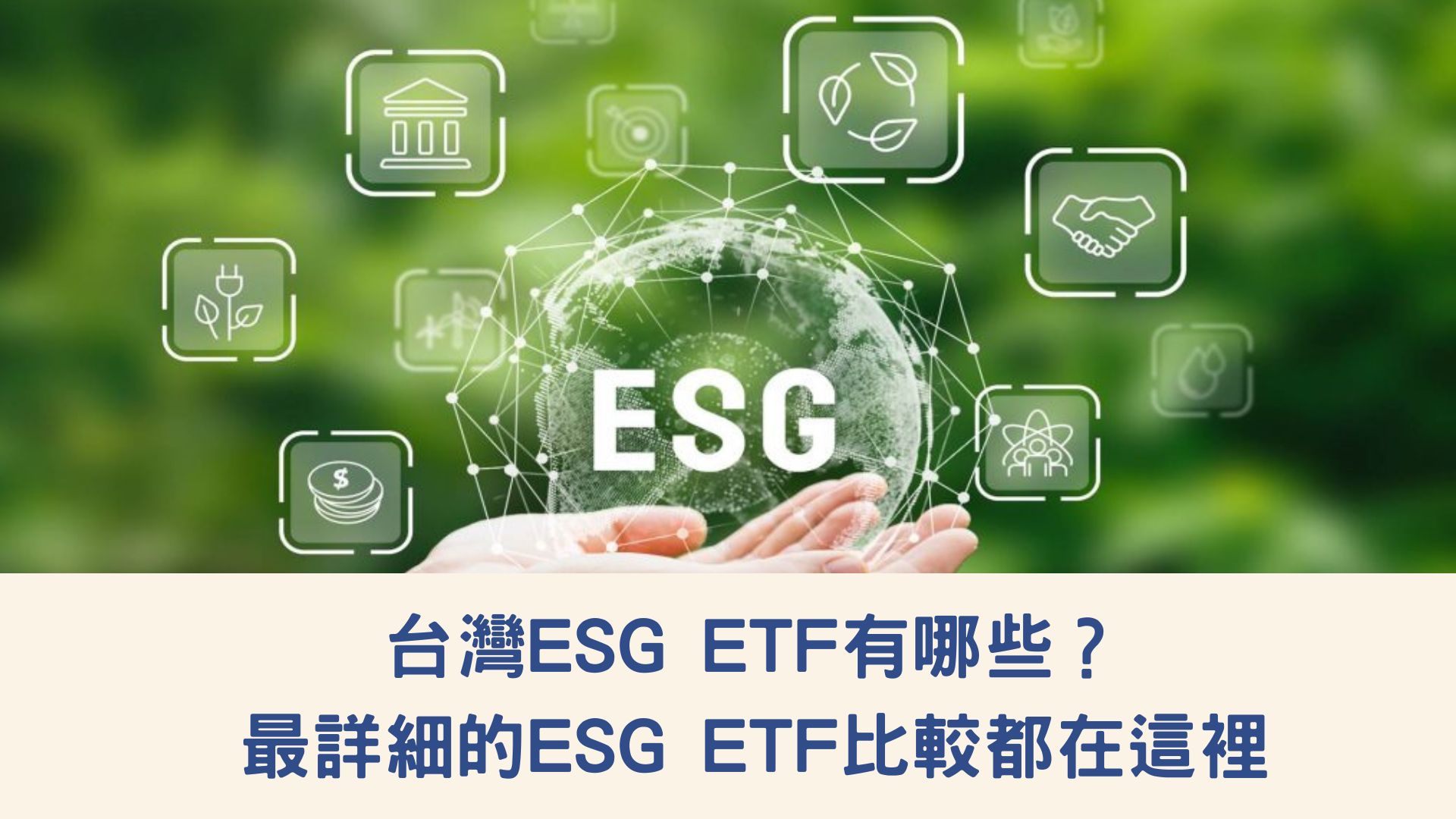 台灣ESG ETF有哪些？ 最詳細的ESG ETF比較都在這裡！