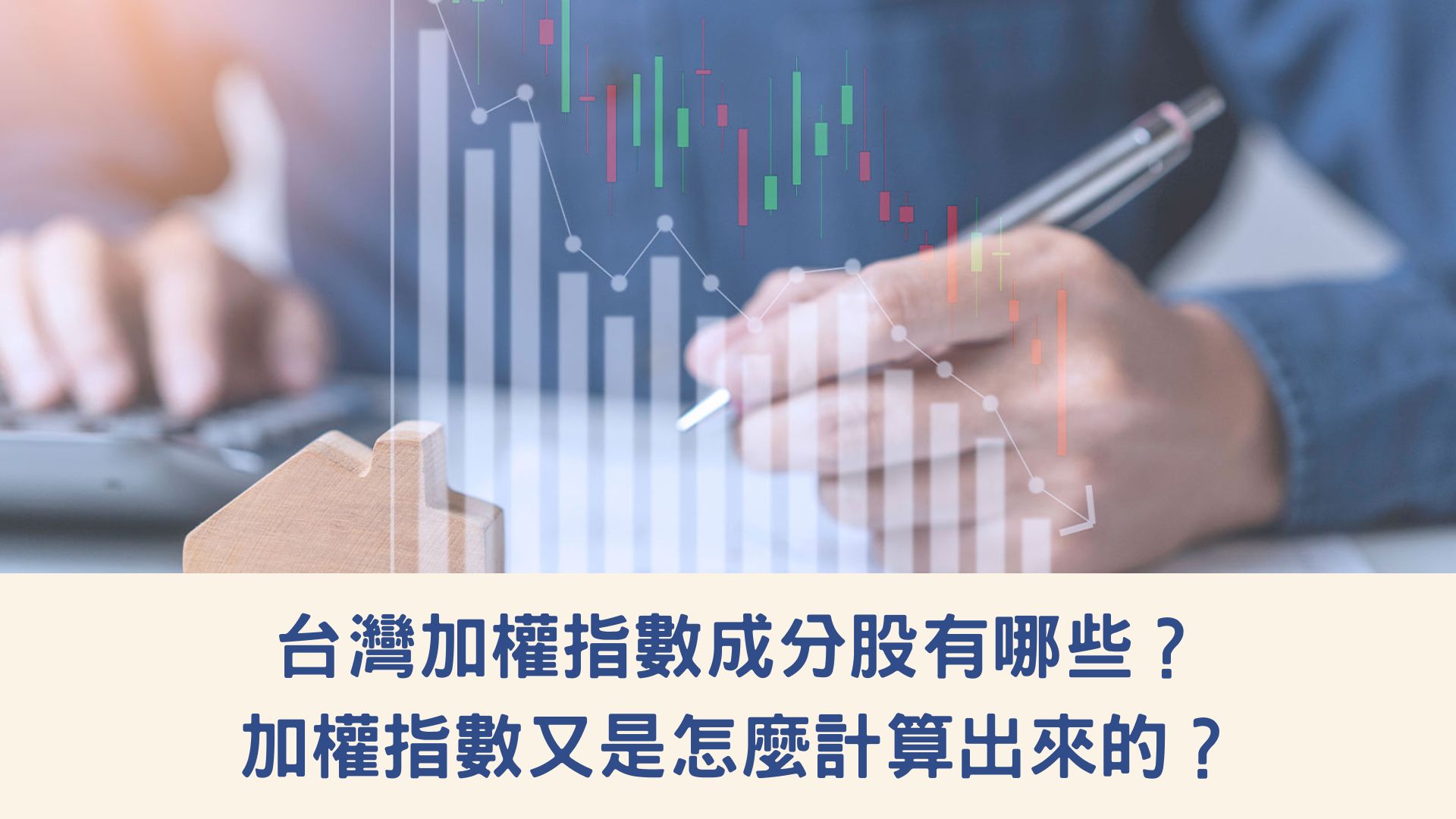 台灣加權指數成分股有哪些？加權指數又是怎麼計算出來的？