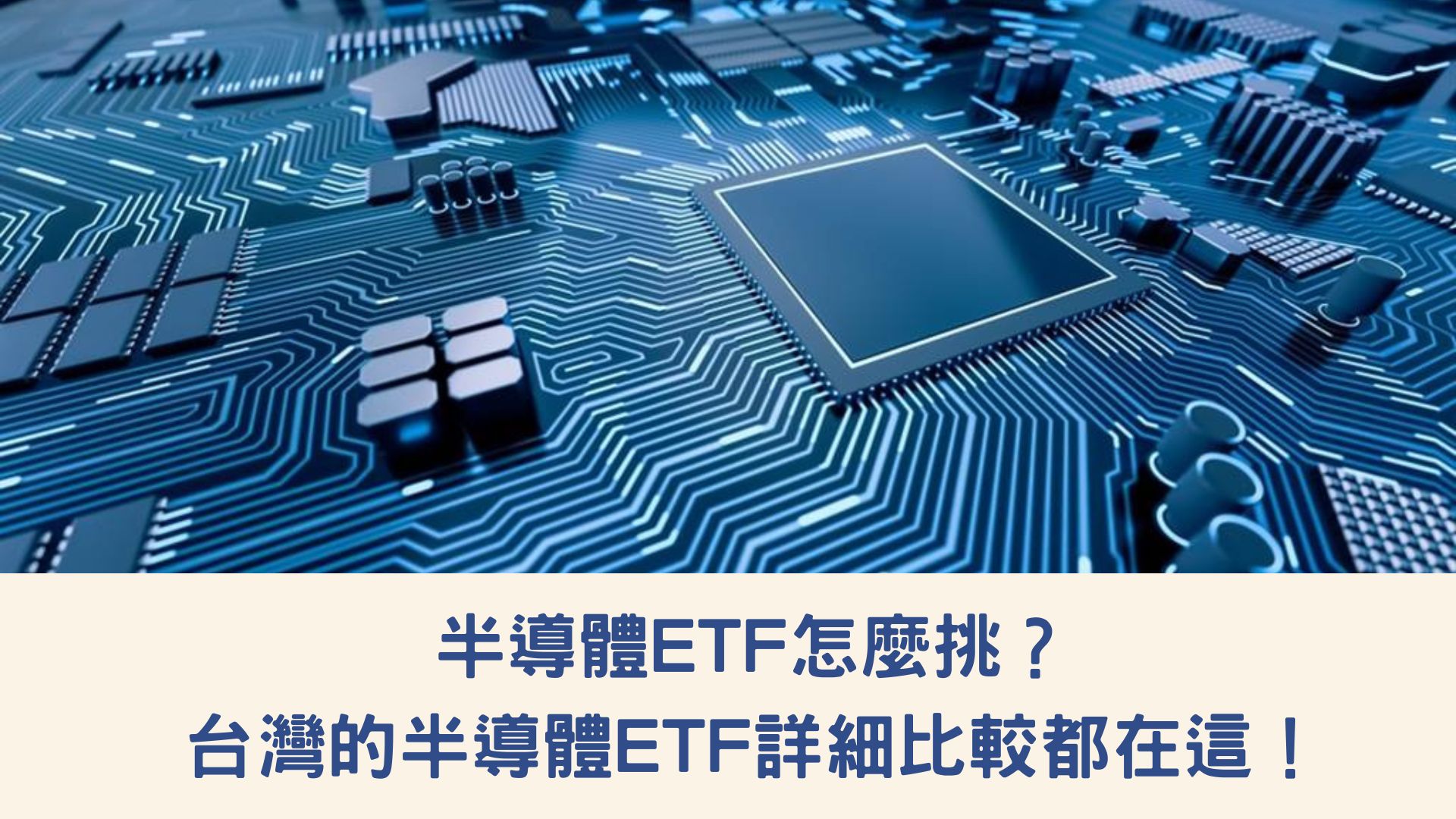 半導體ETF怎麼挑？台灣的半導體ETF詳細比較都在這！