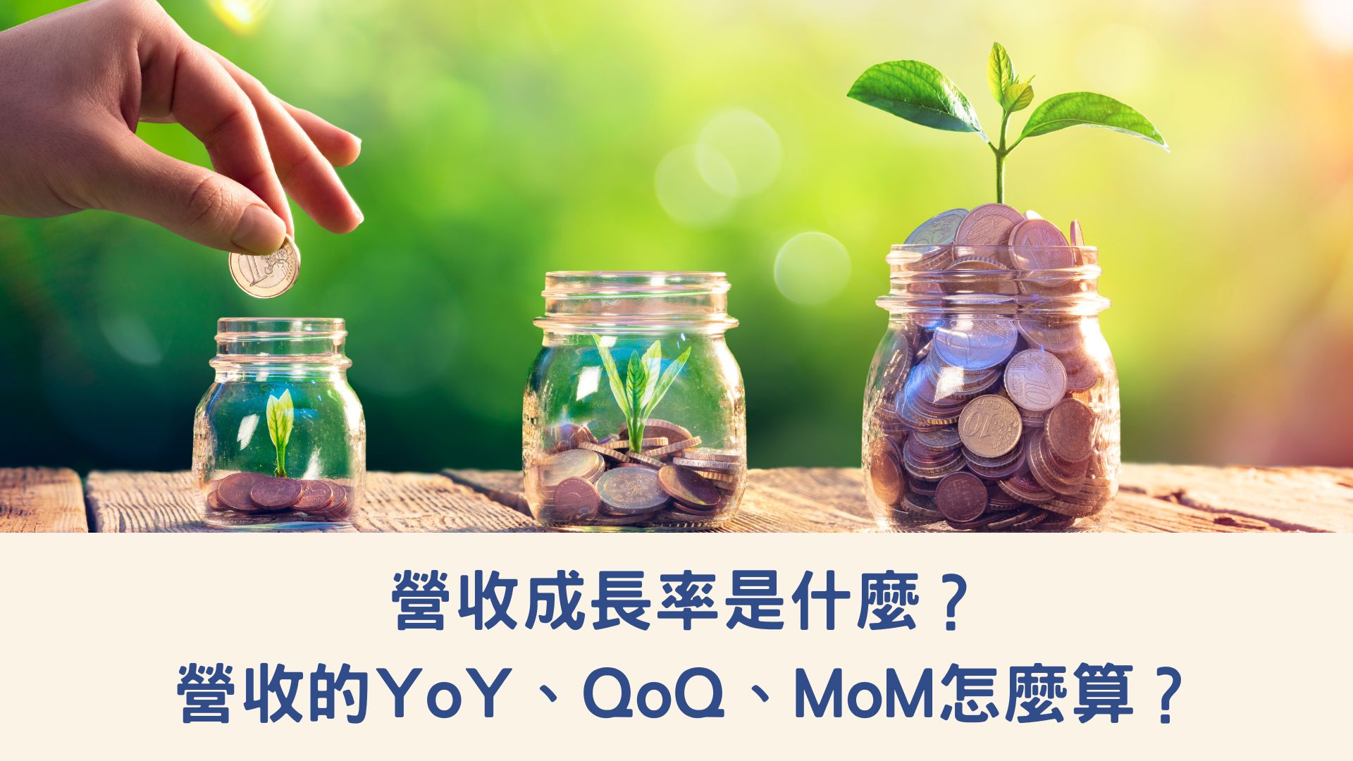 營收成長率是什麼？營收的YoY、QoQ、MoM怎麼算？