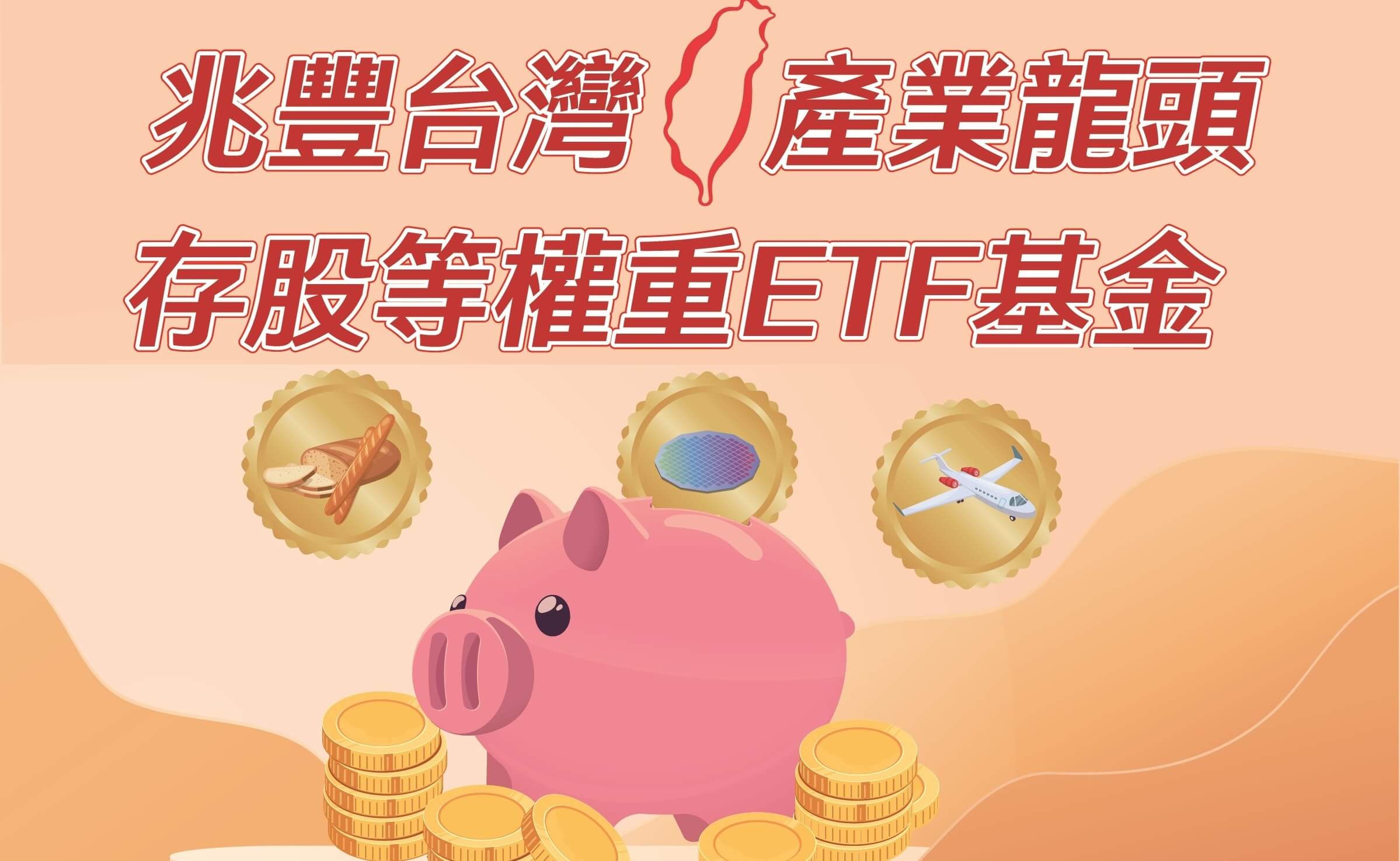 兆豐台灣產業龍頭存股等權重ETF基金