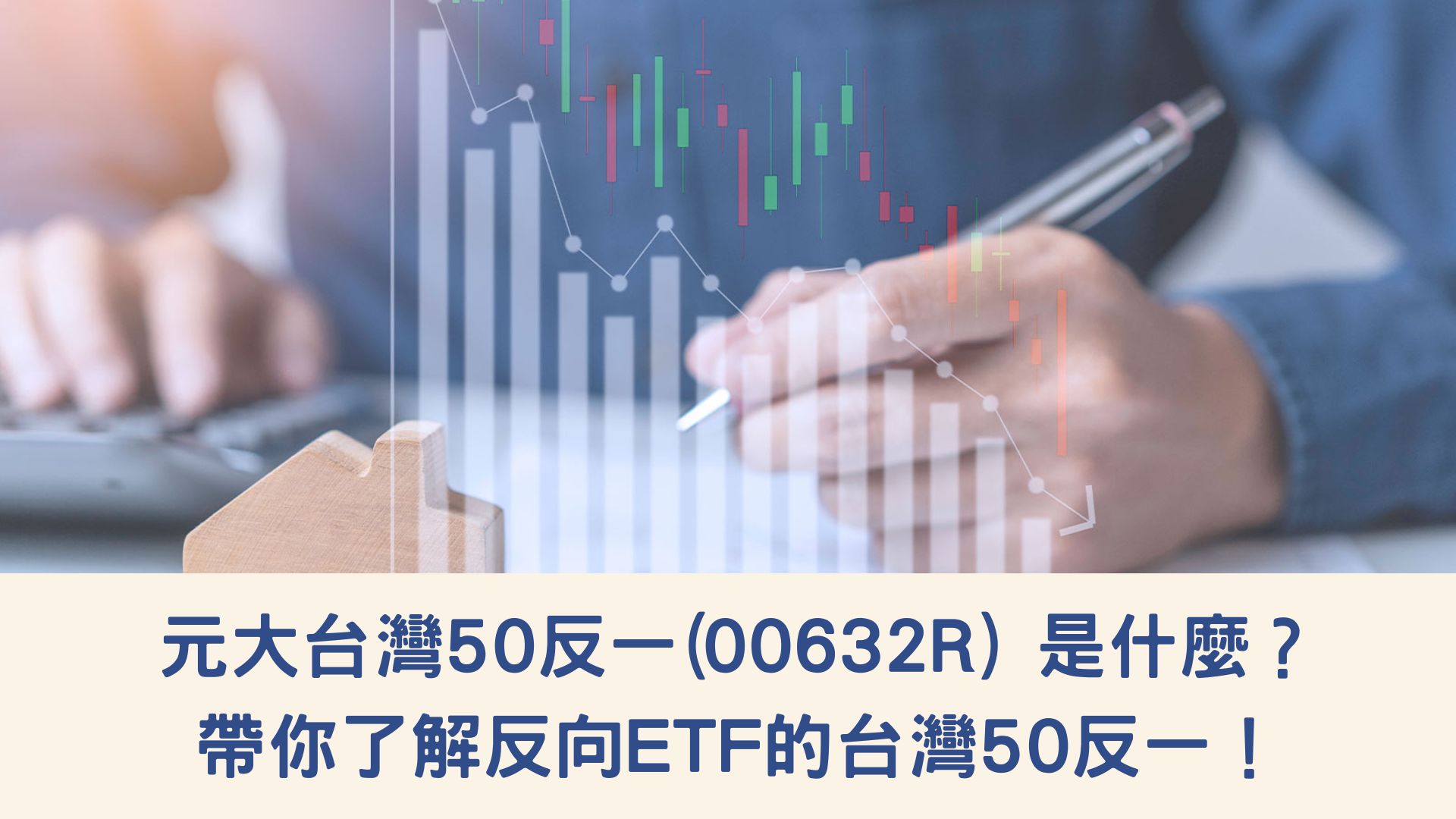 元大台灣50反一(00632R) 是什麼？帶你了解反向ETF的台灣50反一！