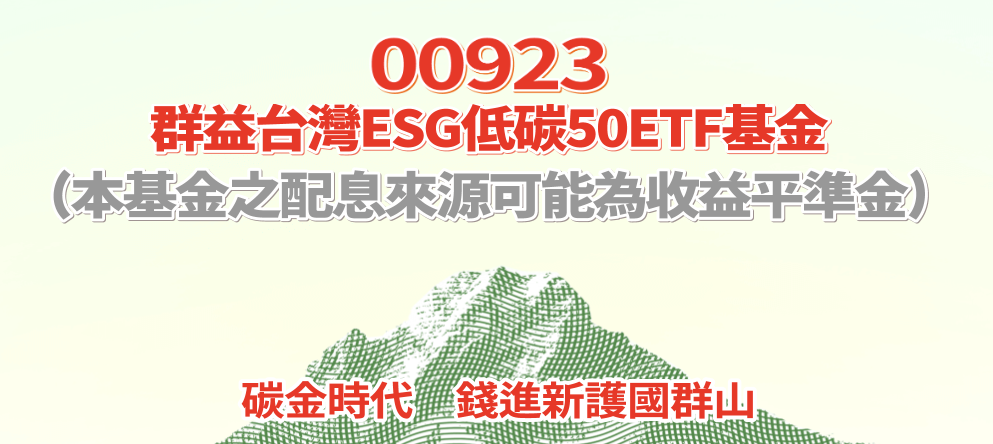 群益台灣ESG低碳50ETF基金(00923)