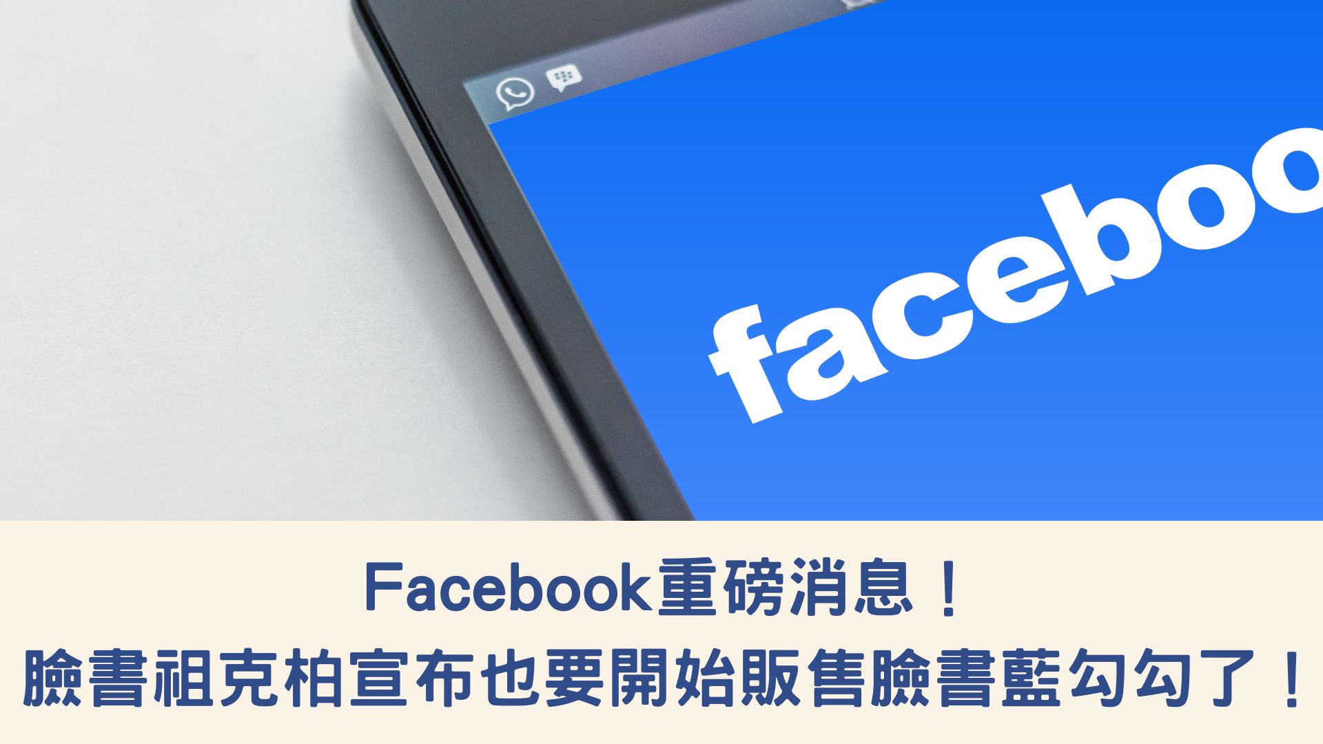 Facebook重磅消息！臉書祖克柏宣布也要開始販售臉書藍勾勾了！