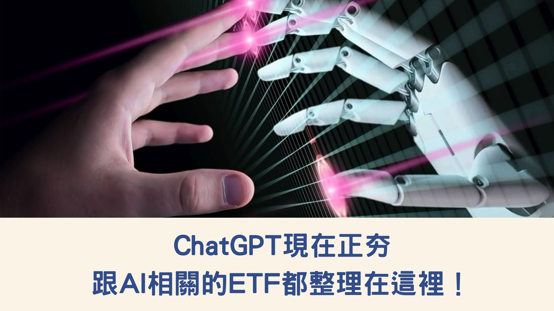 ChatGPT現在正夯，跟AI相關的ETF都整理在這裡！