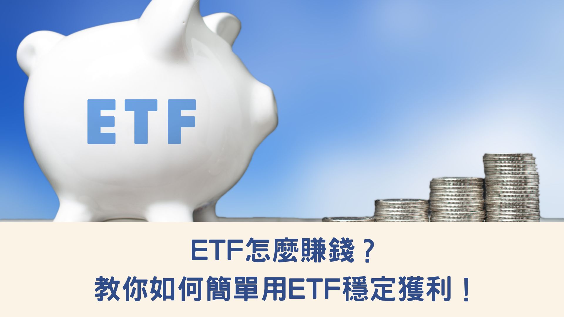ETF怎麼賺錢?