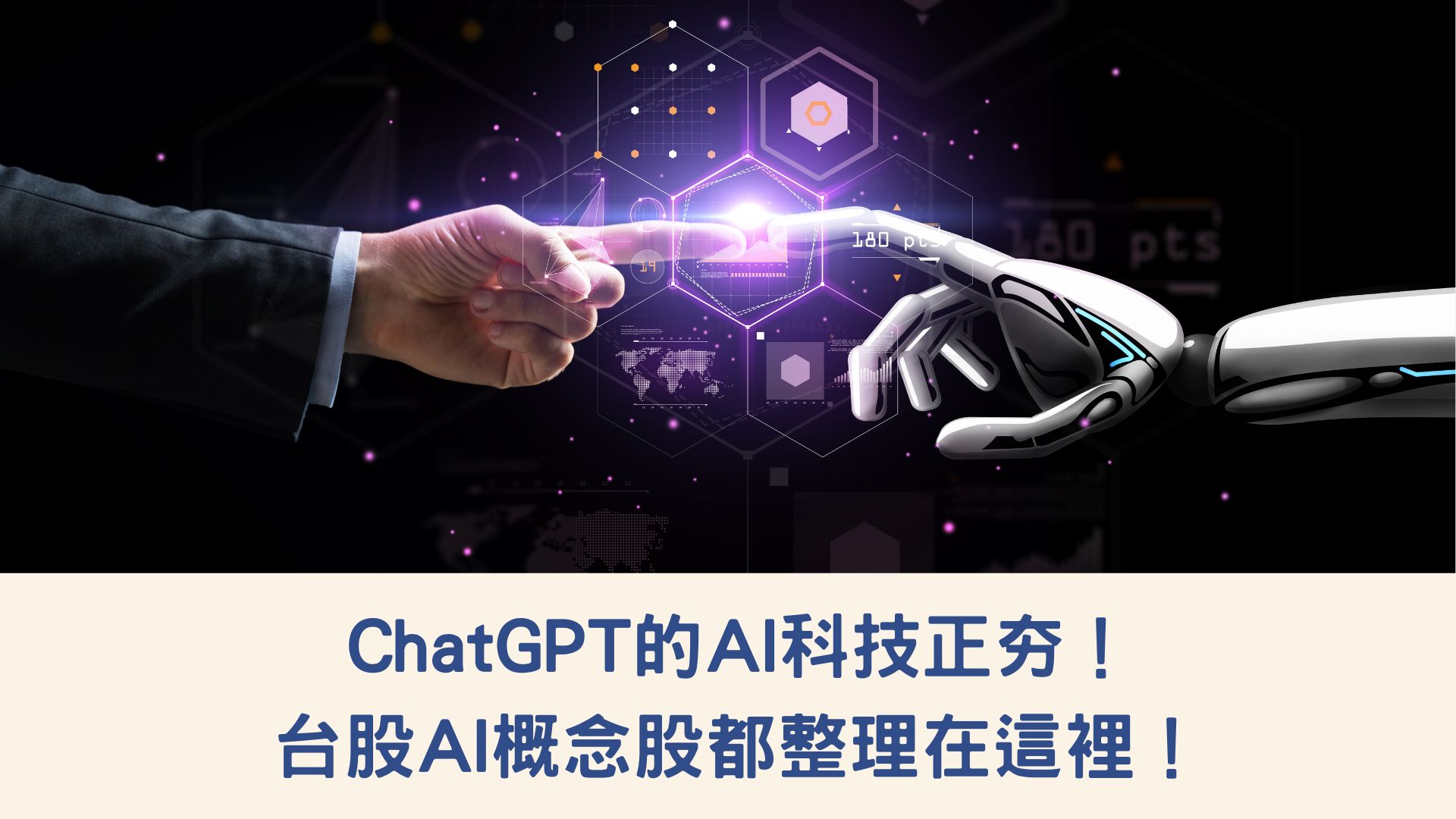 ChatGPT的AI科技正夯！台股AI概念股都整理在這裡！