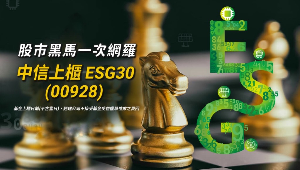 中信上櫃ESG30 ETF基金(00928)的完整介紹