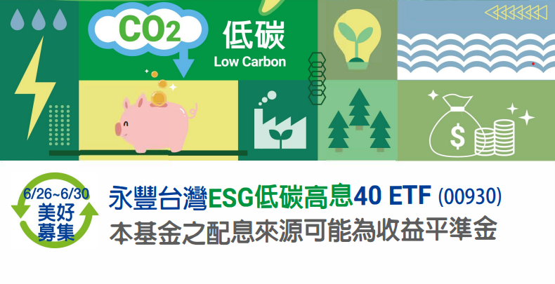 永豐ESG低碳高息 ETF(00930)