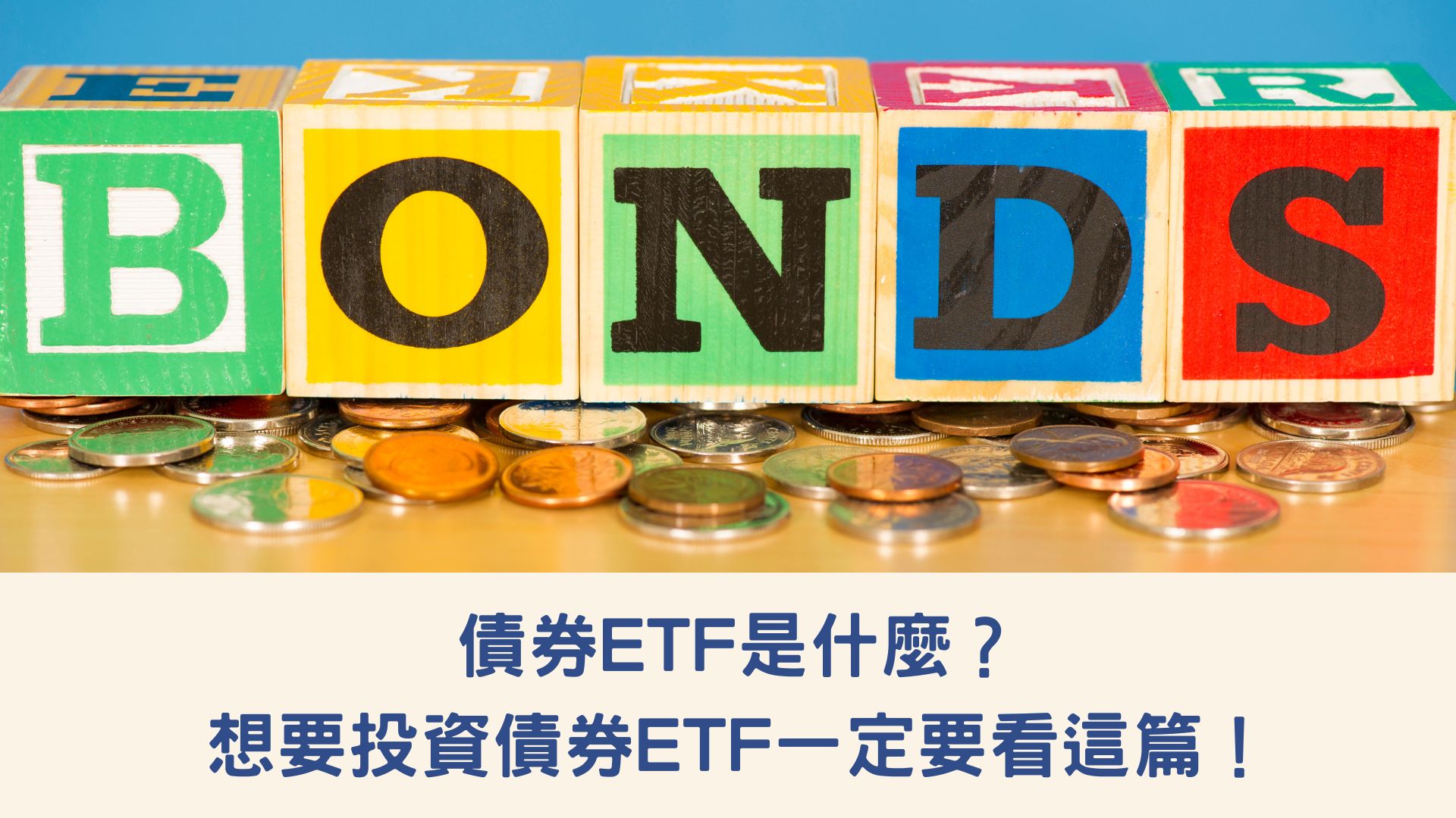 債券ETF是什麼？想要投資債券ETF一定要看這篇！