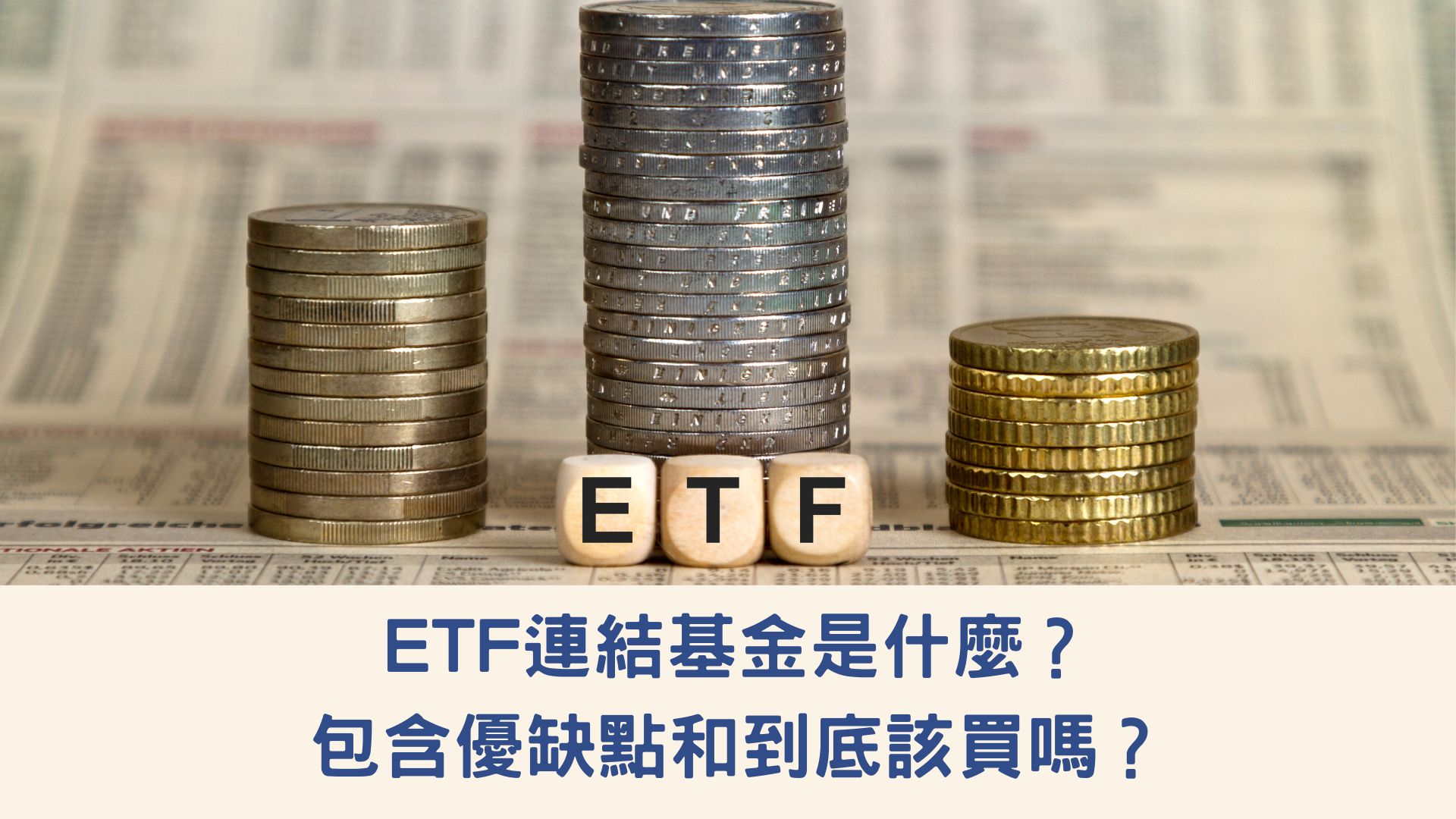 ETF連結基金是什麼？含優缺點和到底該買嗎？
