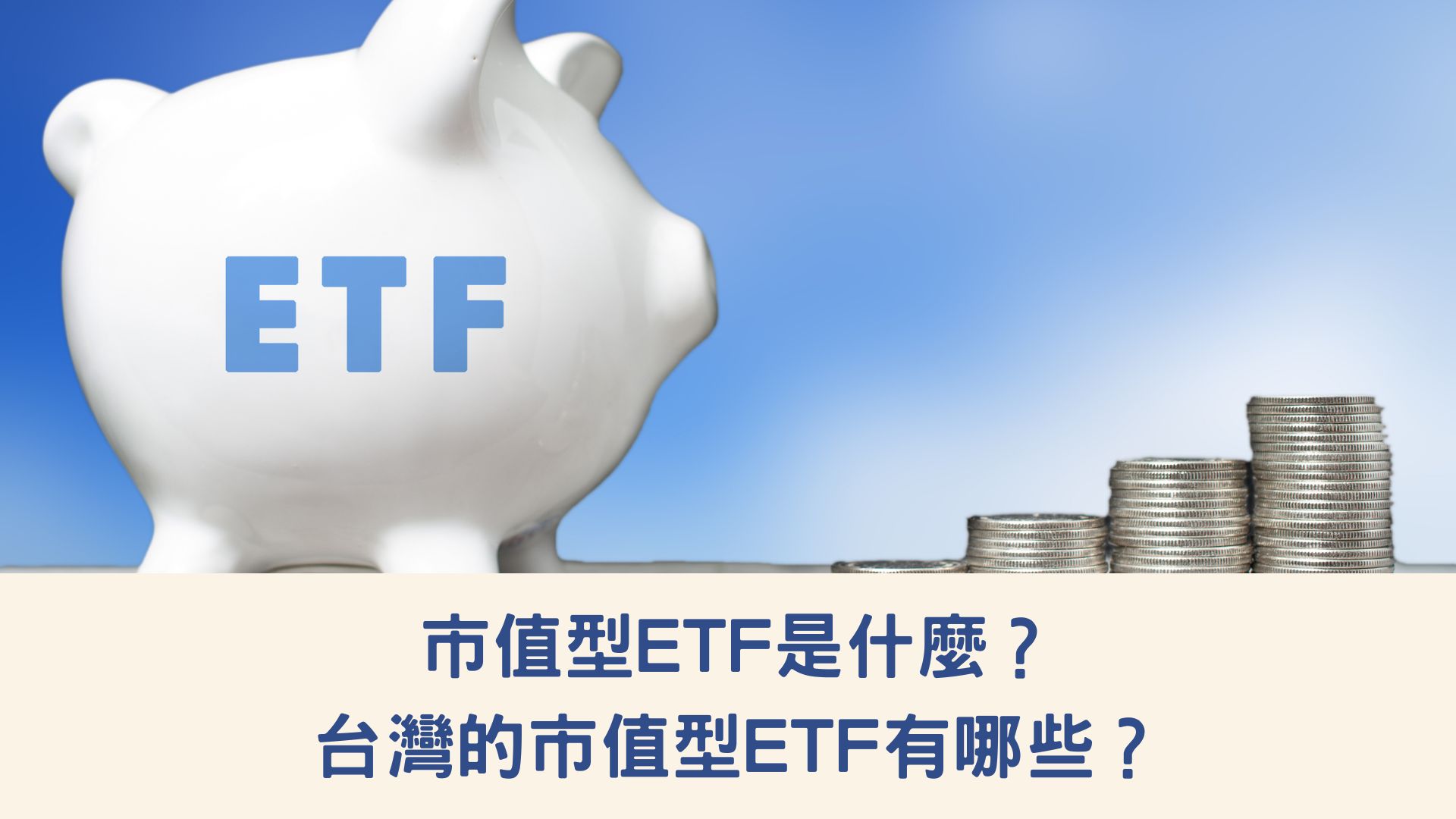 市值型ETF是什麼?台灣的市值型ETF有哪些?